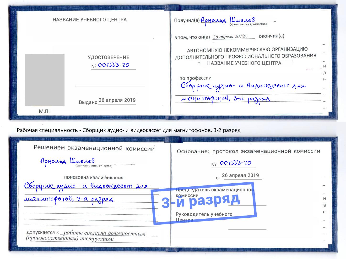 корочка 3-й разряд Сборщик аудио- и видеокассет для магнитофонов Ртищево