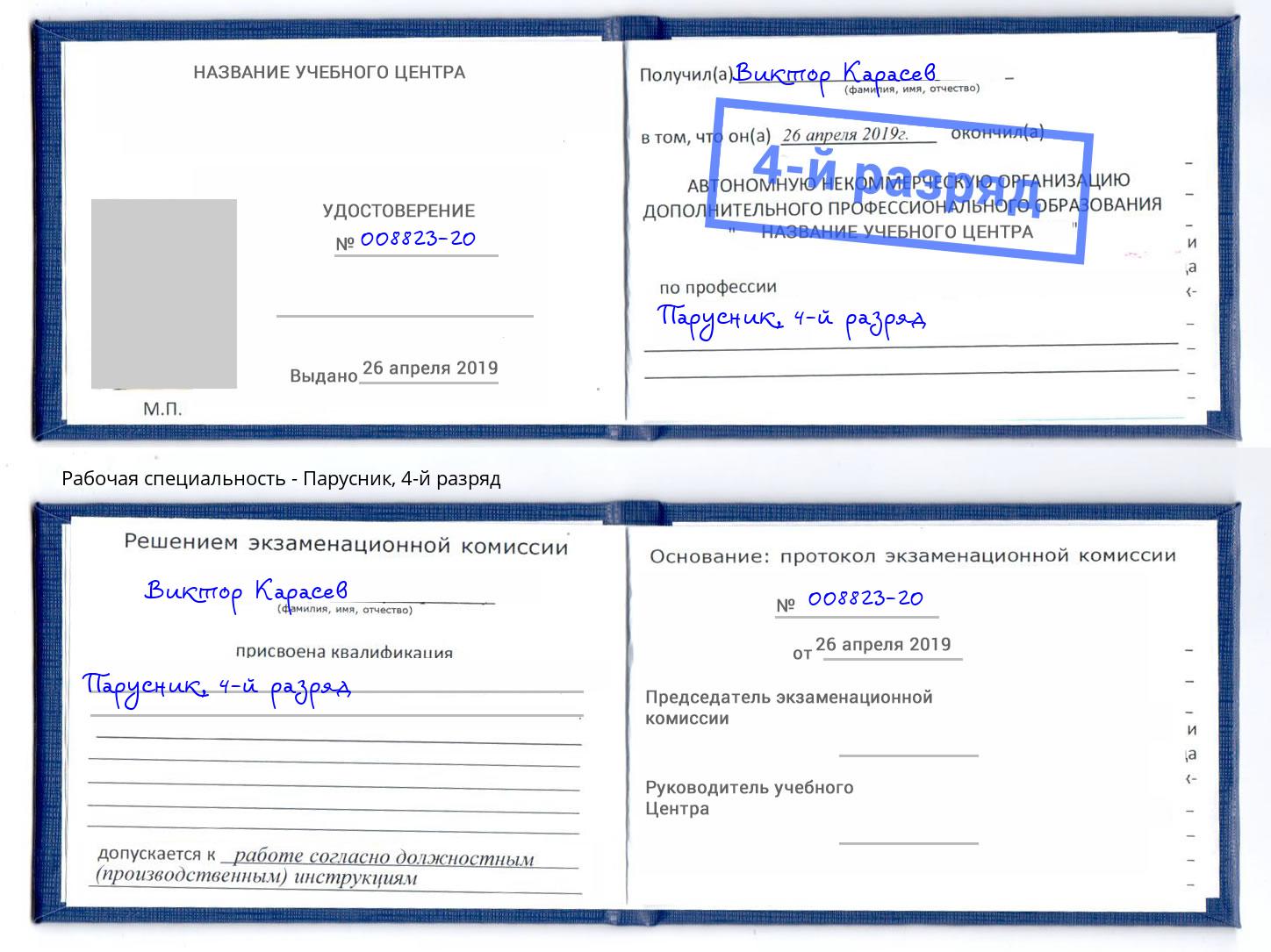 корочка 4-й разряд Парусник Ртищево