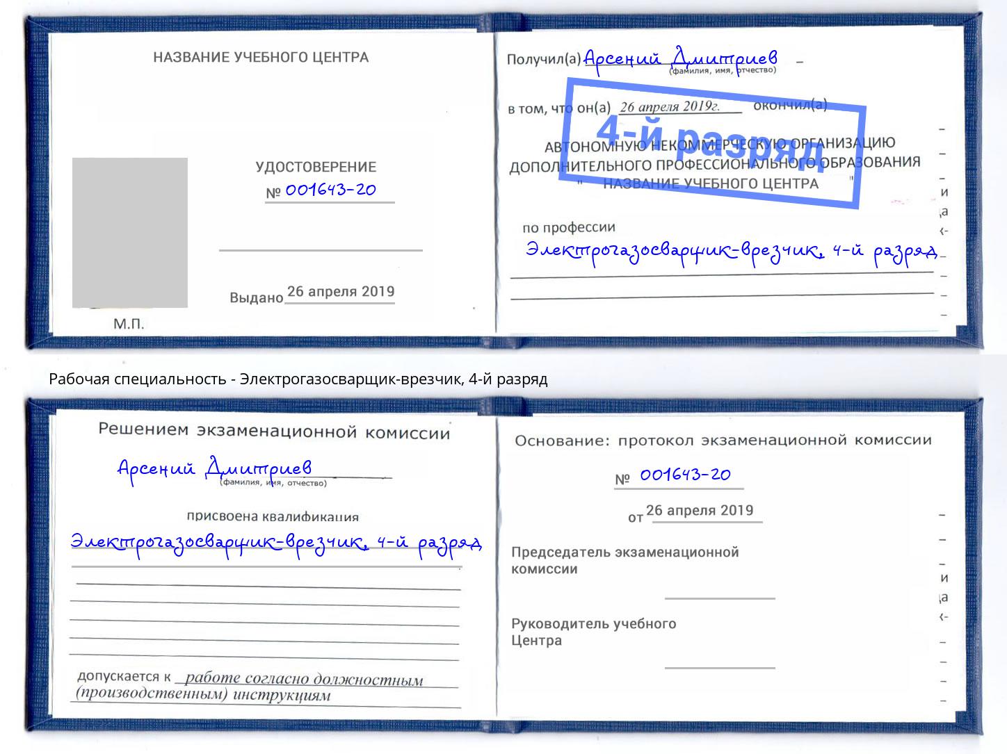 корочка 4-й разряд Электрогазосварщик – врезчик Ртищево