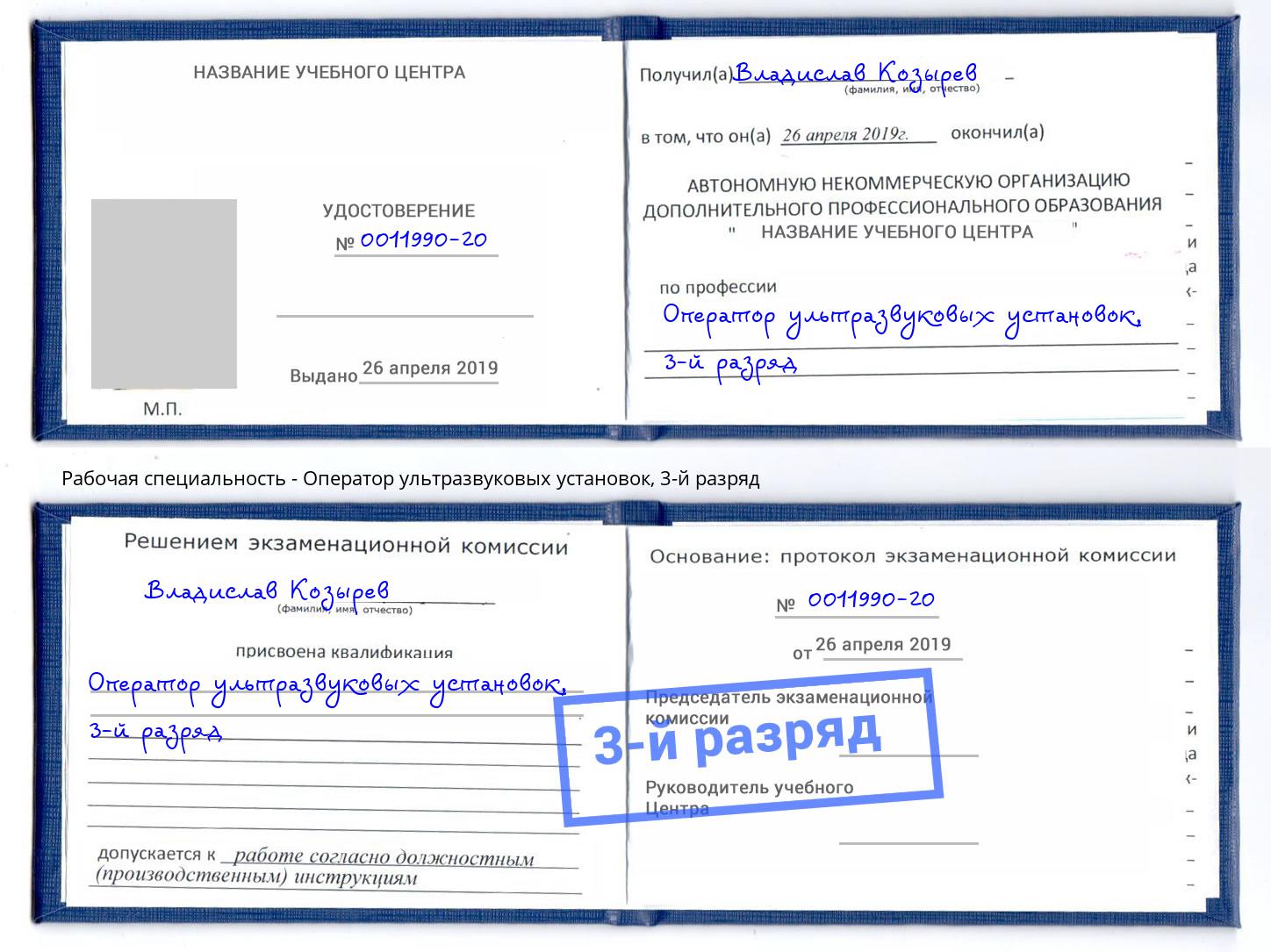 корочка 3-й разряд Оператор ультразвуковых установок Ртищево