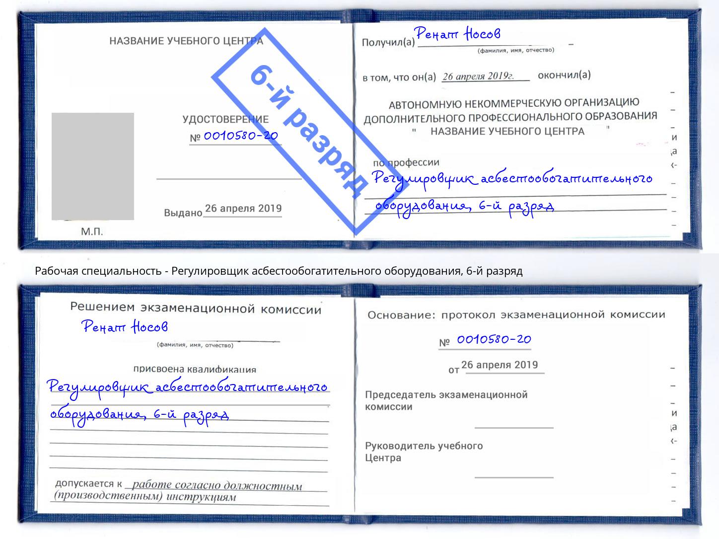 корочка 6-й разряд Регулировщик асбестообогатительного оборудования Ртищево