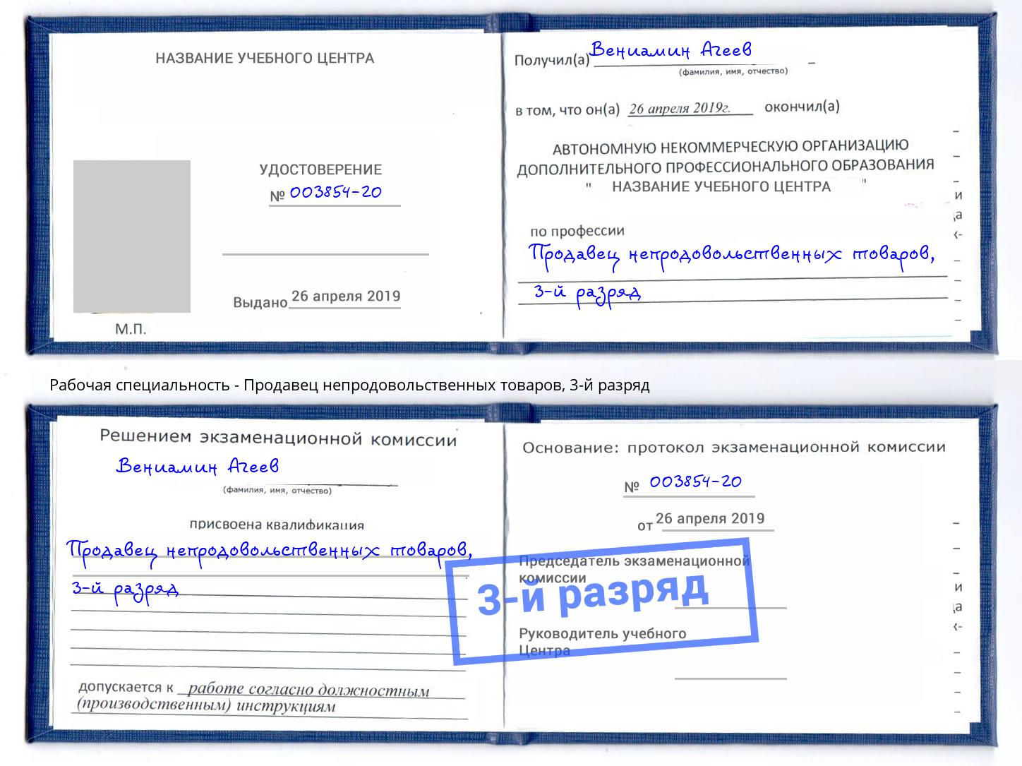 корочка 3-й разряд Продавец непродовольственных товаров Ртищево