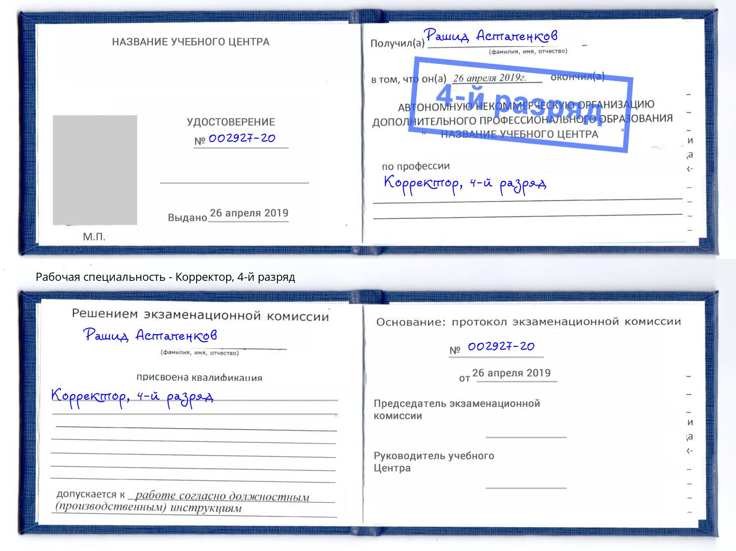 корочка 4-й разряд Корректор Ртищево