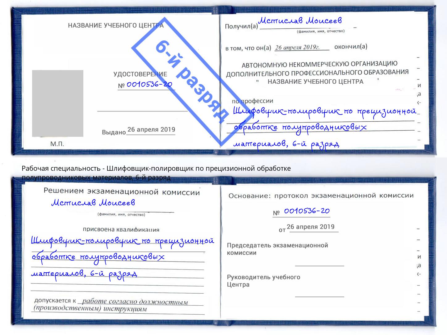 корочка 6-й разряд Шлифовщик-полировщик по прецизионной обработке полупроводниковых материалов Ртищево