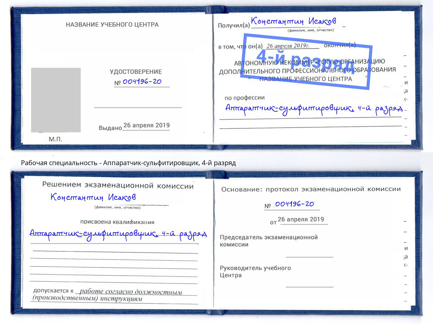 корочка 4-й разряд Аппаратчик-сульфитировщик Ртищево