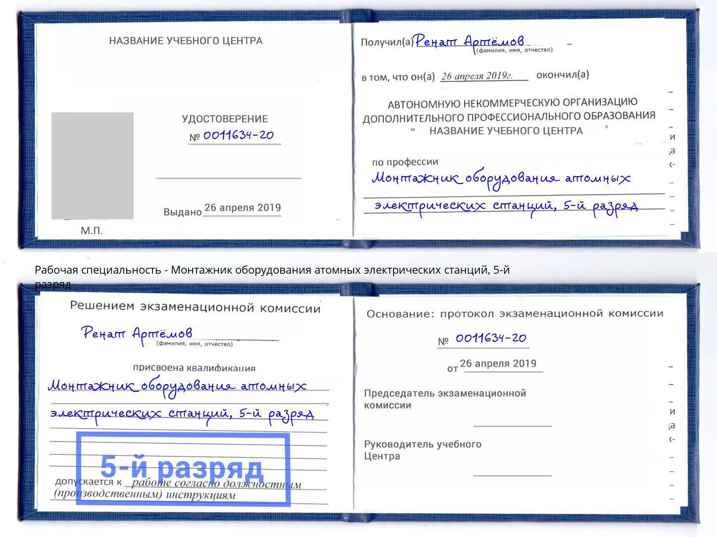 корочка 5-й разряд Монтажник оборудования атомных электрических станций Ртищево