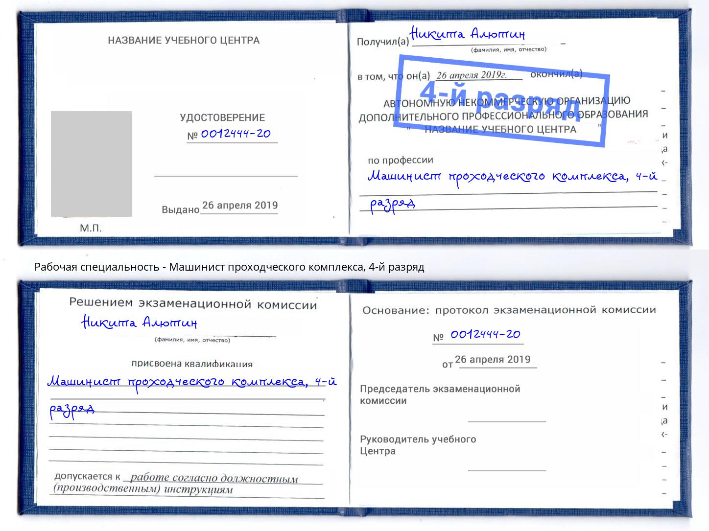 корочка 4-й разряд Машинист проходческого комплекса Ртищево