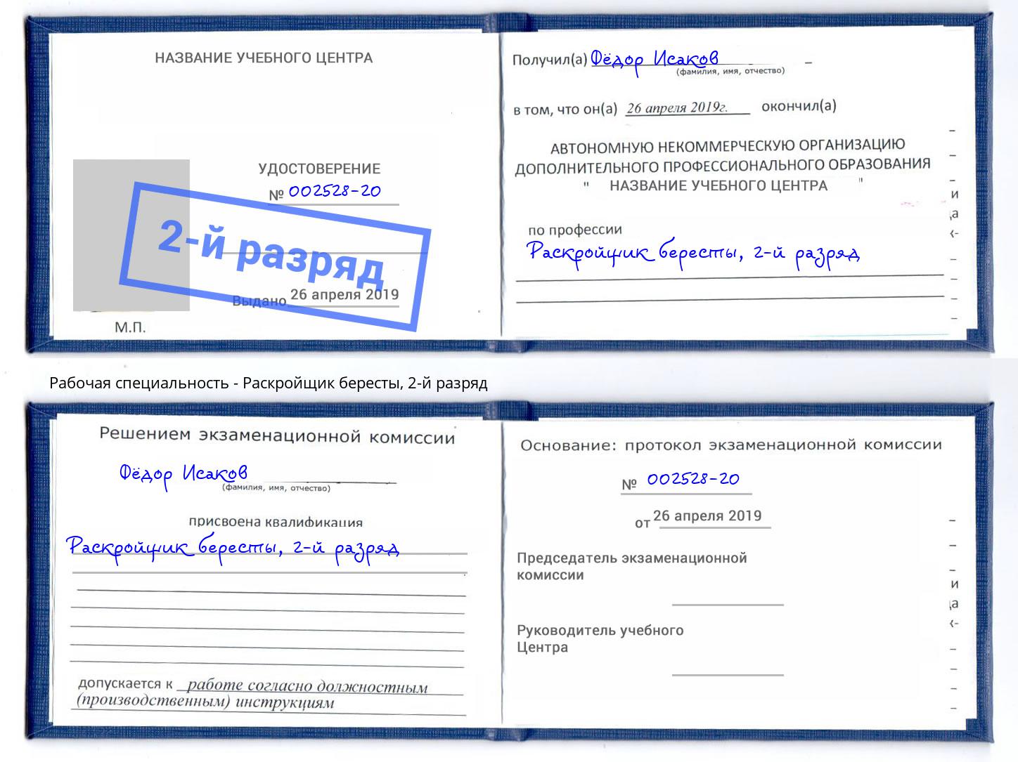 корочка 2-й разряд Раскройщик бересты Ртищево