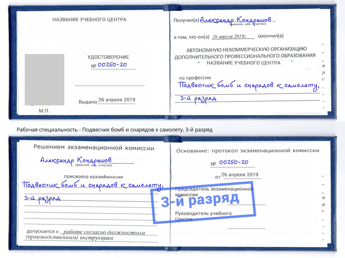 корочка 3-й разряд Подвесчик бомб и снарядов к самолету Ртищево