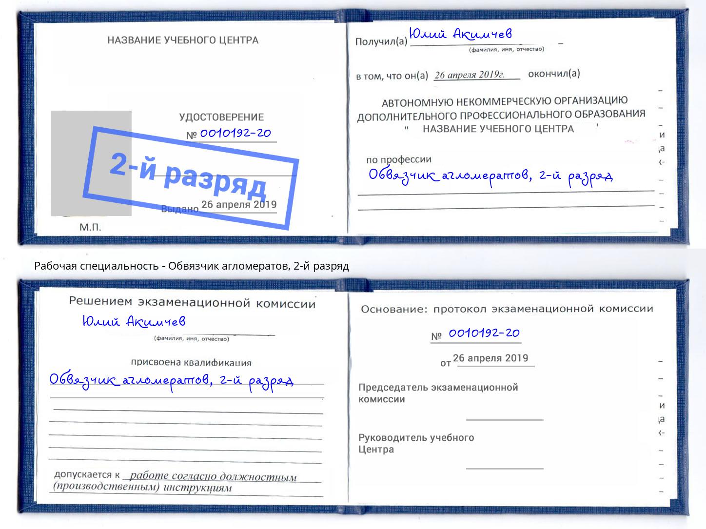 корочка 2-й разряд Обвязчик агломератов Ртищево