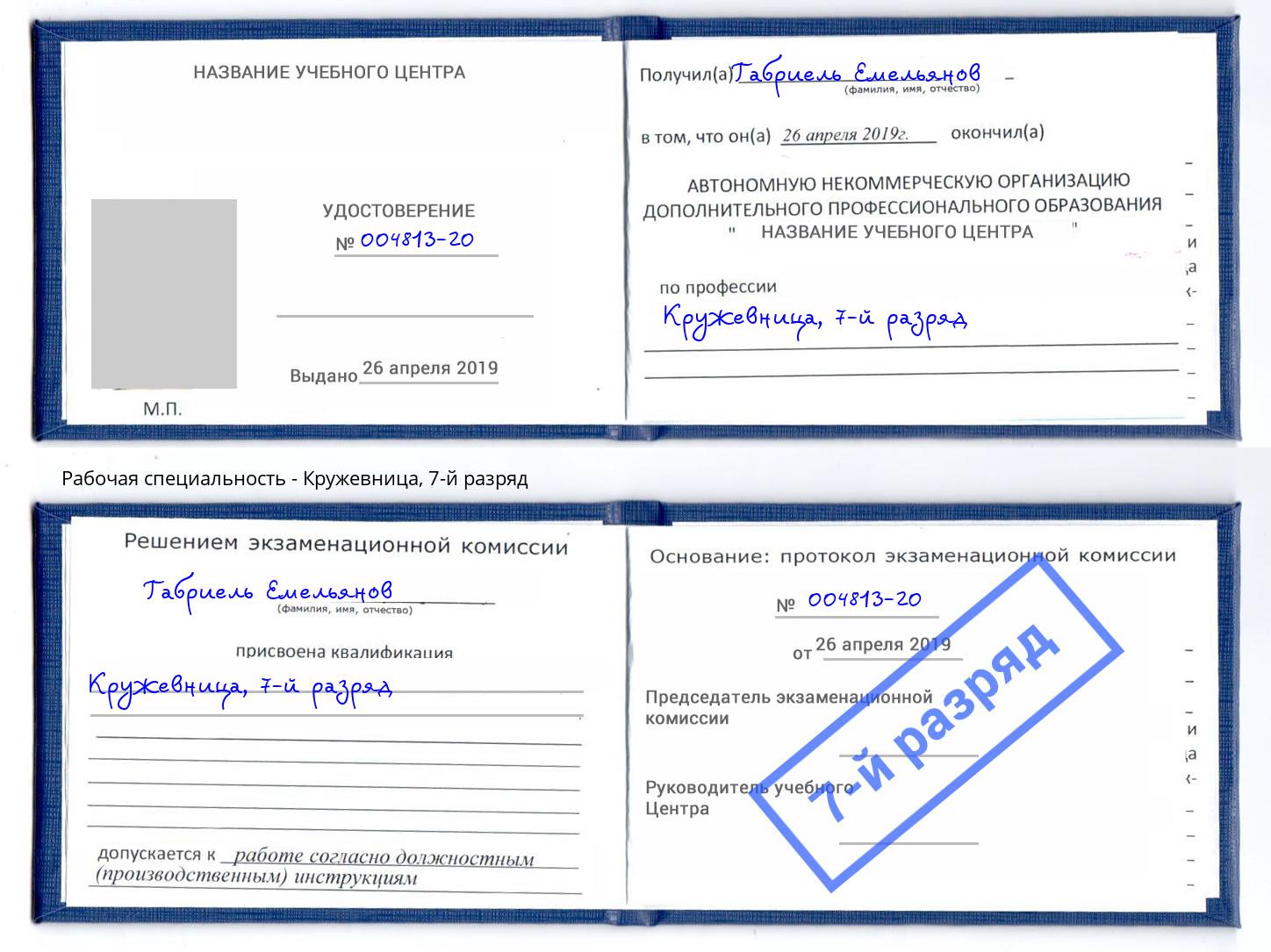 корочка 7-й разряд Кружевница Ртищево