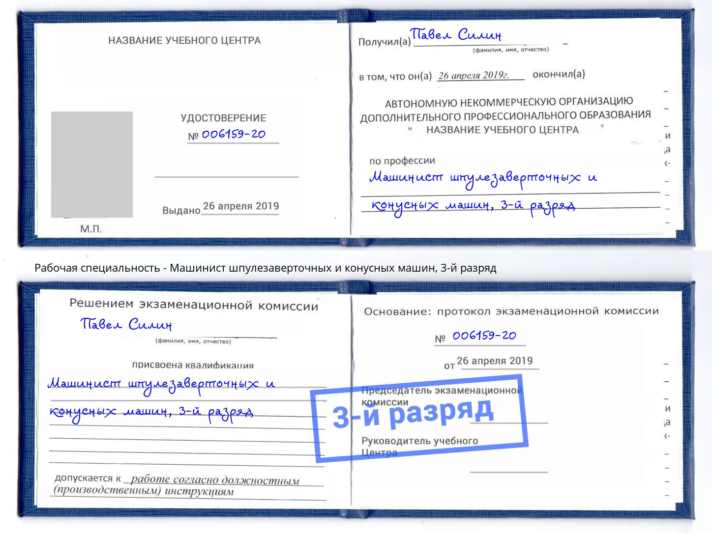 корочка 3-й разряд Машинист шпулезаверточных и конусных машин Ртищево