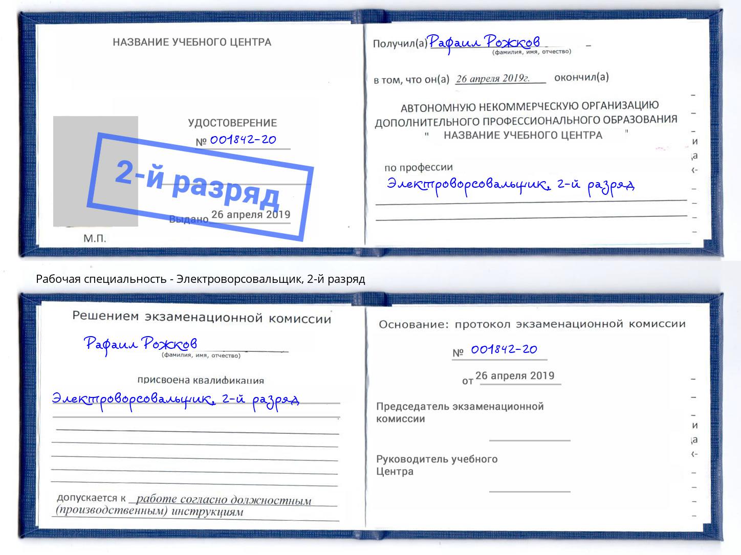 корочка 2-й разряд Электроворсовальщик Ртищево