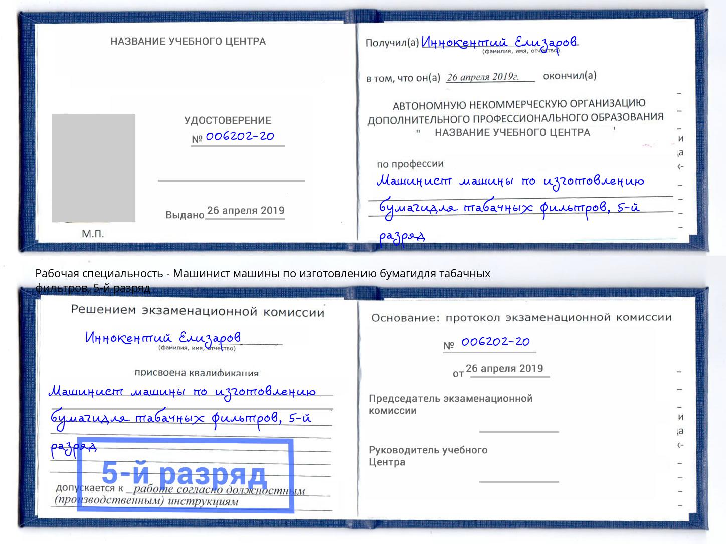 корочка 5-й разряд Машинист машины по изготовлению бумагидля табачных фильтров Ртищево