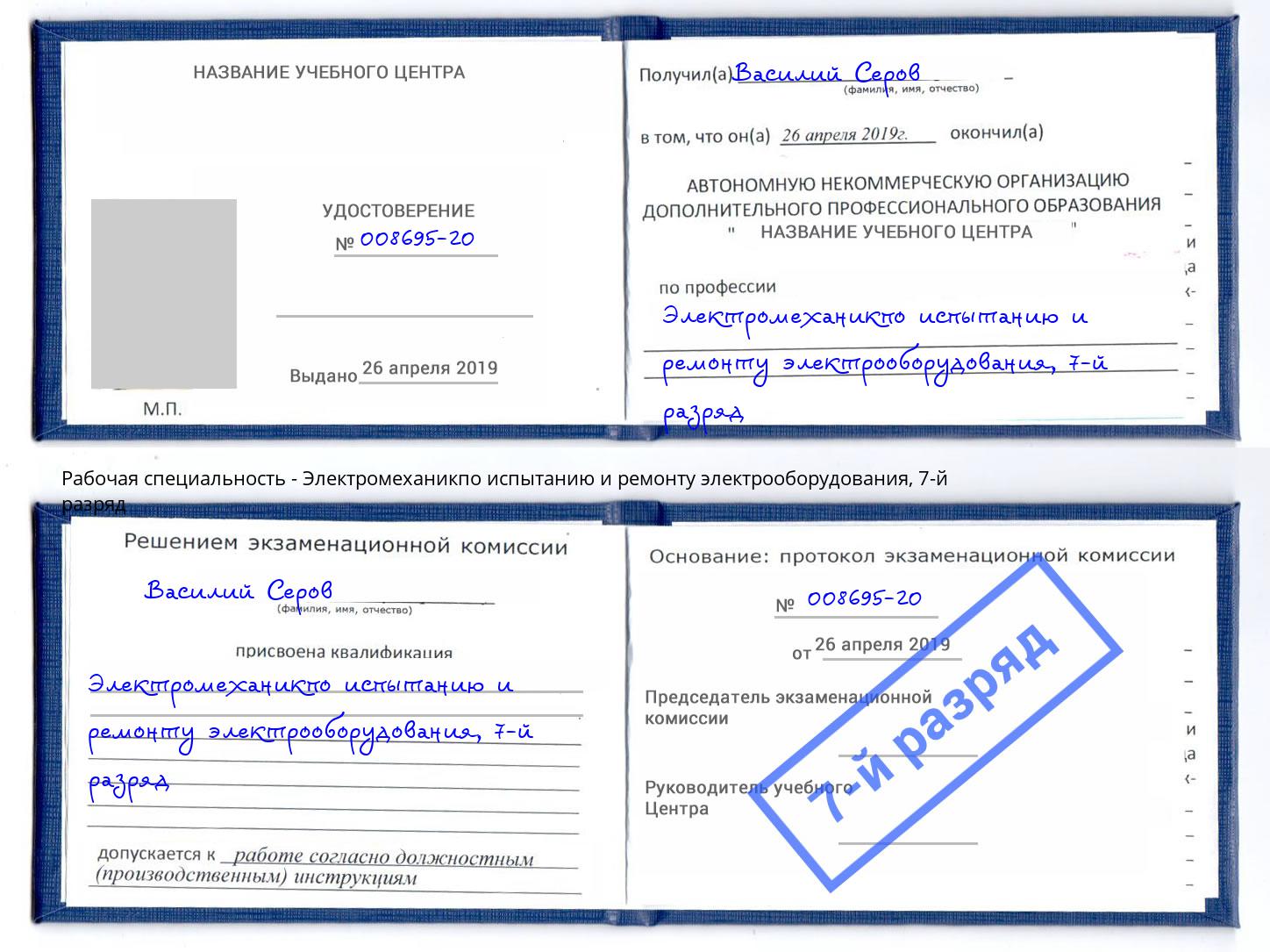 корочка 7-й разряд Электромеханикпо испытанию и ремонту электрооборудования Ртищево