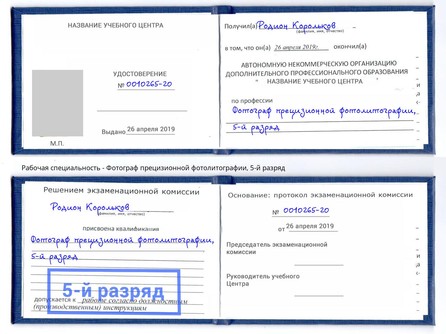 корочка 5-й разряд Фотограф прецизионной фотолитографии Ртищево