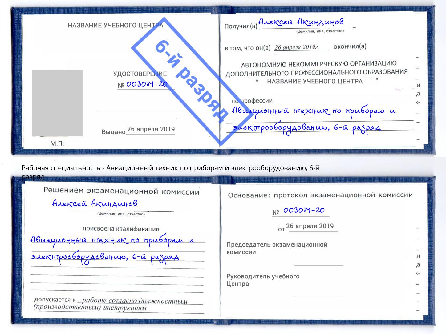 корочка 6-й разряд Авиационный техник по приборам и электрооборудованию Ртищево