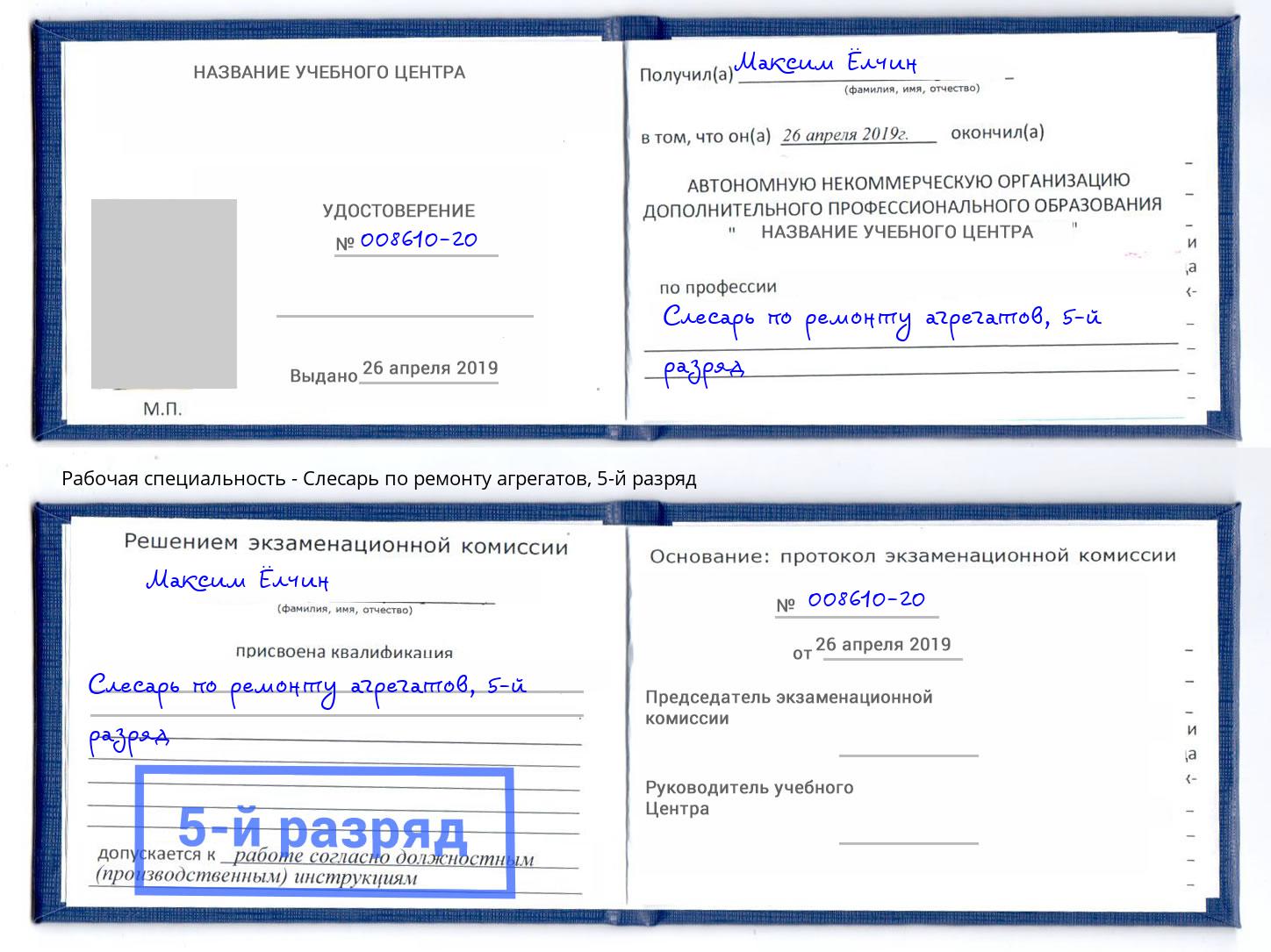 корочка 5-й разряд Слесарь по ремонту агрегатов Ртищево