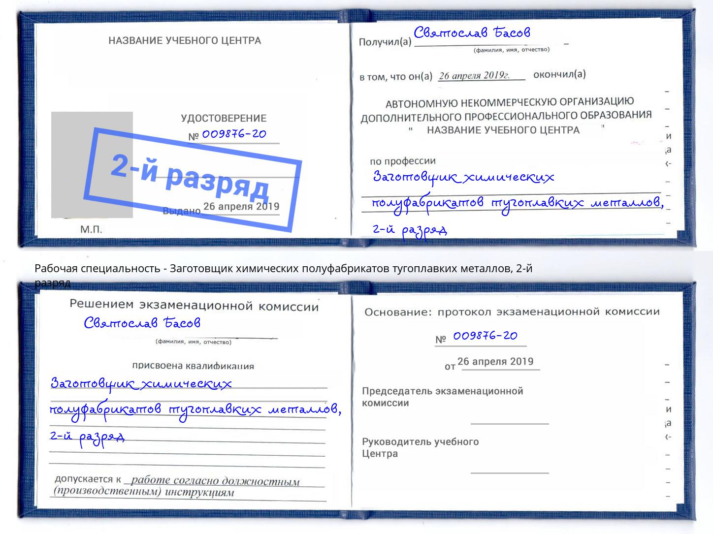 корочка 2-й разряд Заготовщик химических полуфабрикатов тугоплавких металлов Ртищево