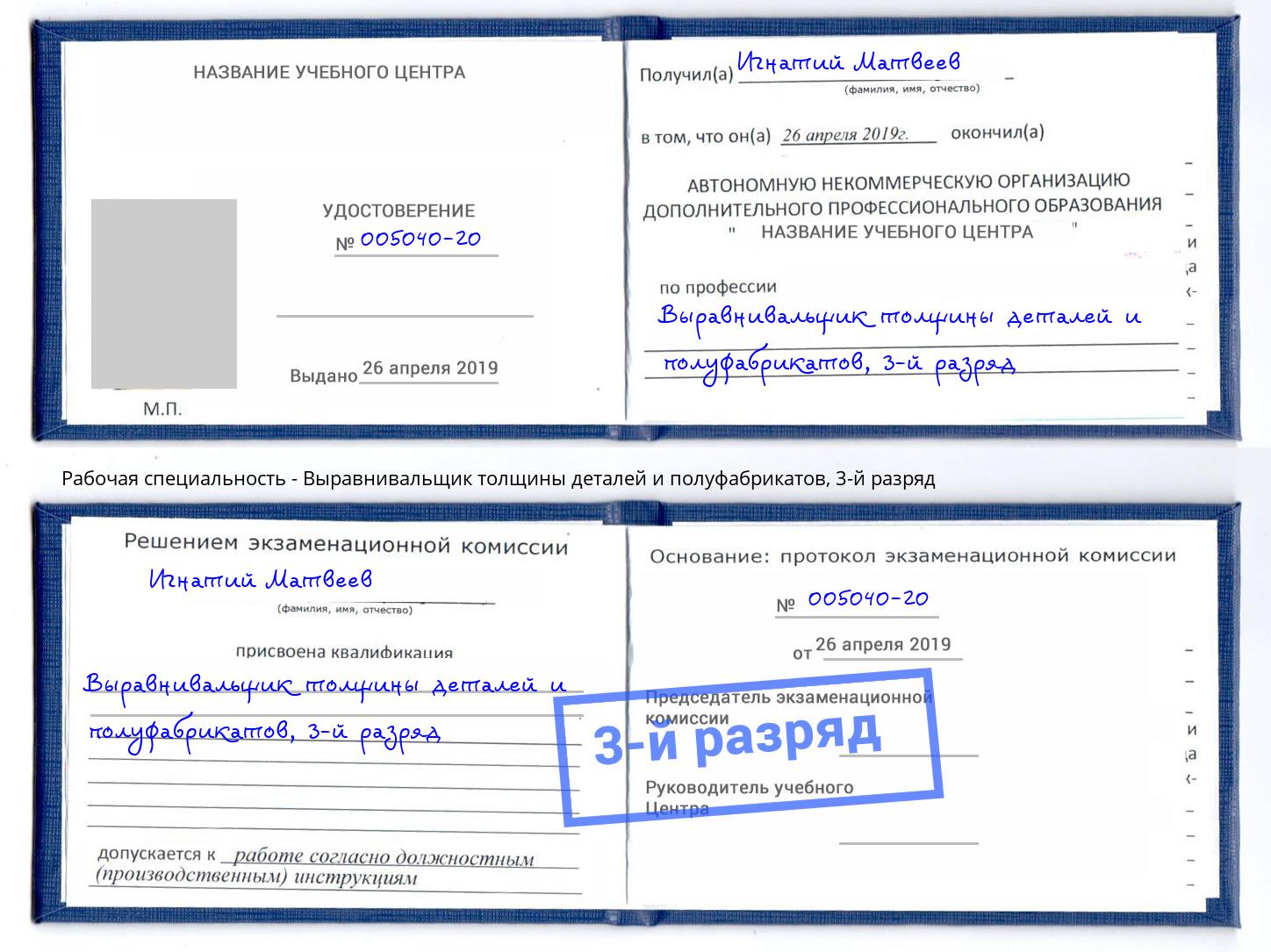 корочка 3-й разряд Выравнивальщик толщины деталей и полуфабрикатов Ртищево