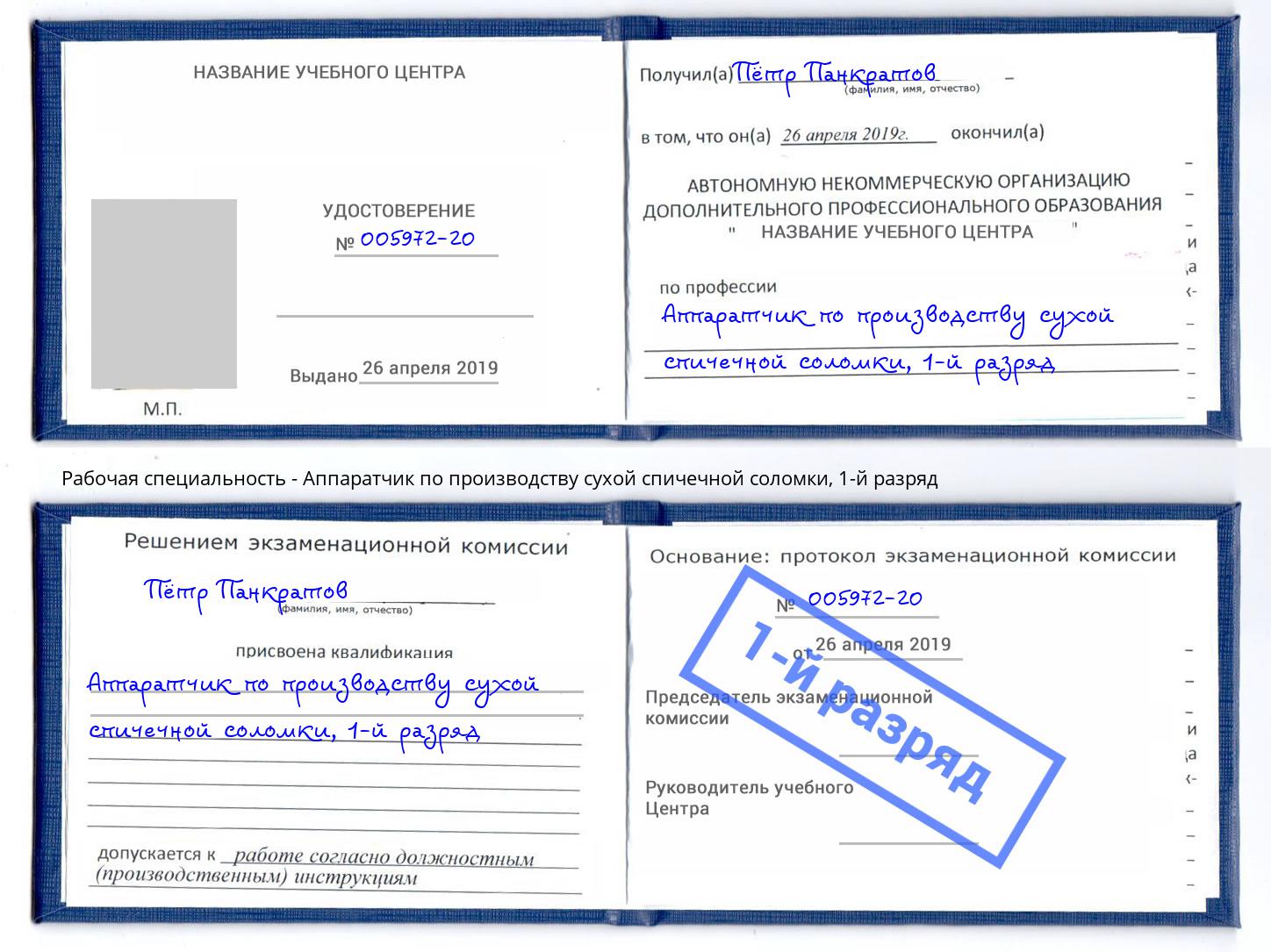 корочка 1-й разряд Аппаратчик по производству сухой спичечной соломки Ртищево