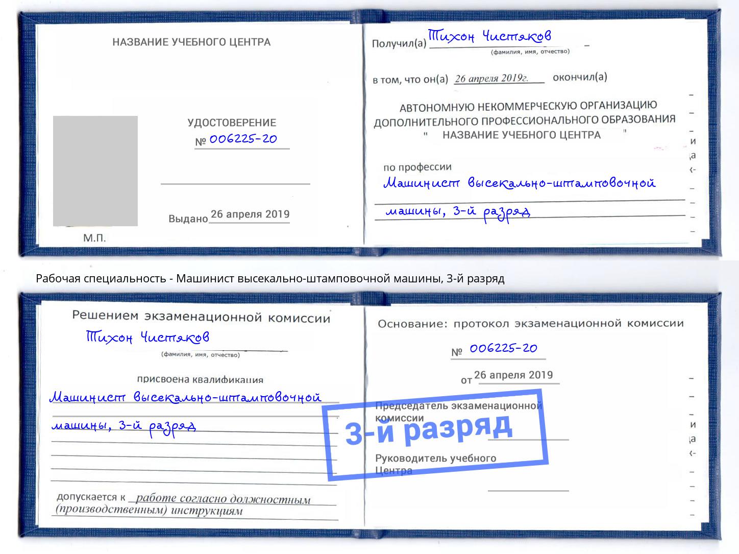 корочка 3-й разряд Машинист высекально-штамповочной машины Ртищево