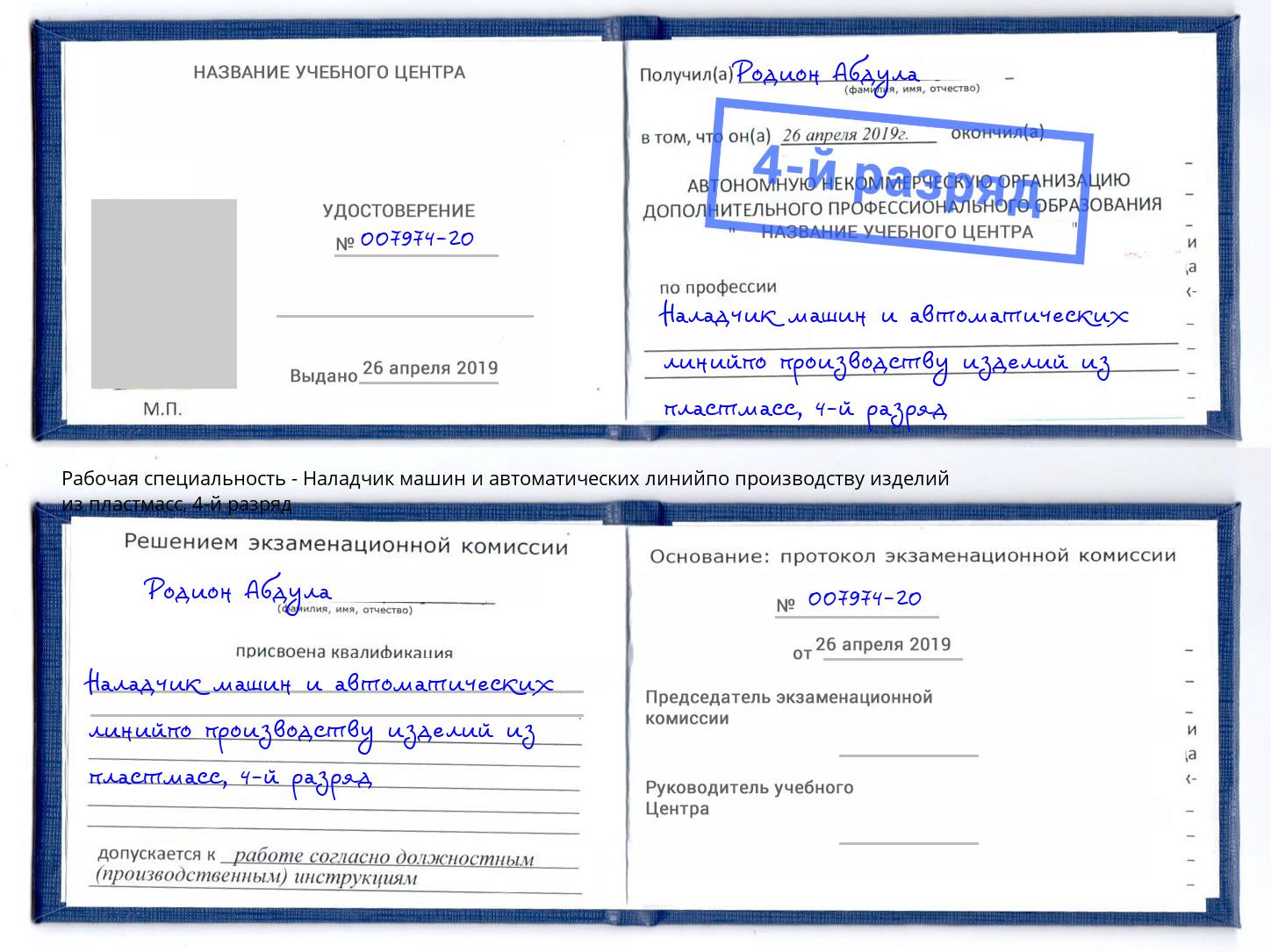 корочка 4-й разряд Наладчик машин и автоматических линийпо производству изделий из пластмасс Ртищево