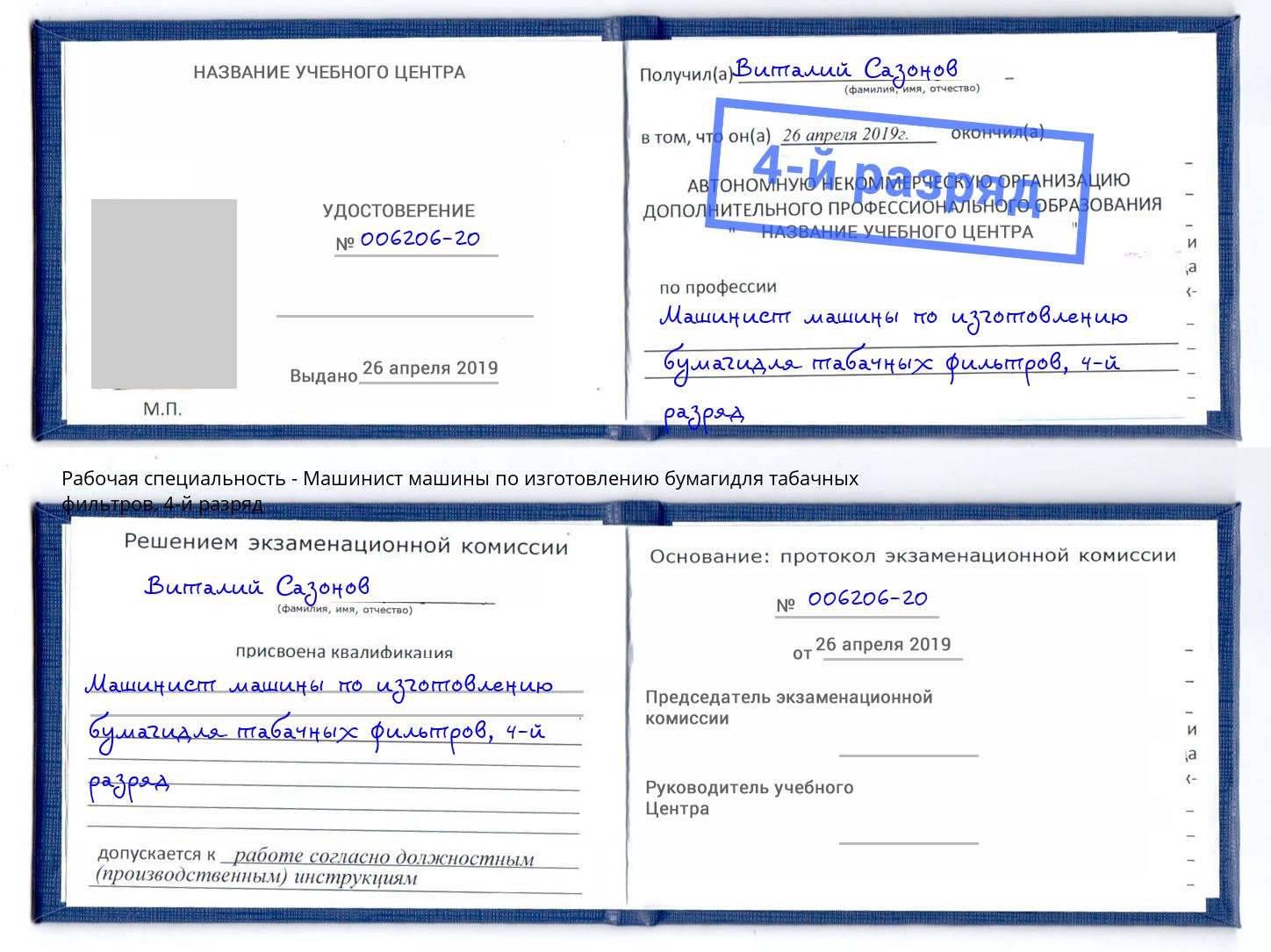 корочка 4-й разряд Машинист машины по изготовлению бумагидля табачных фильтров Ртищево