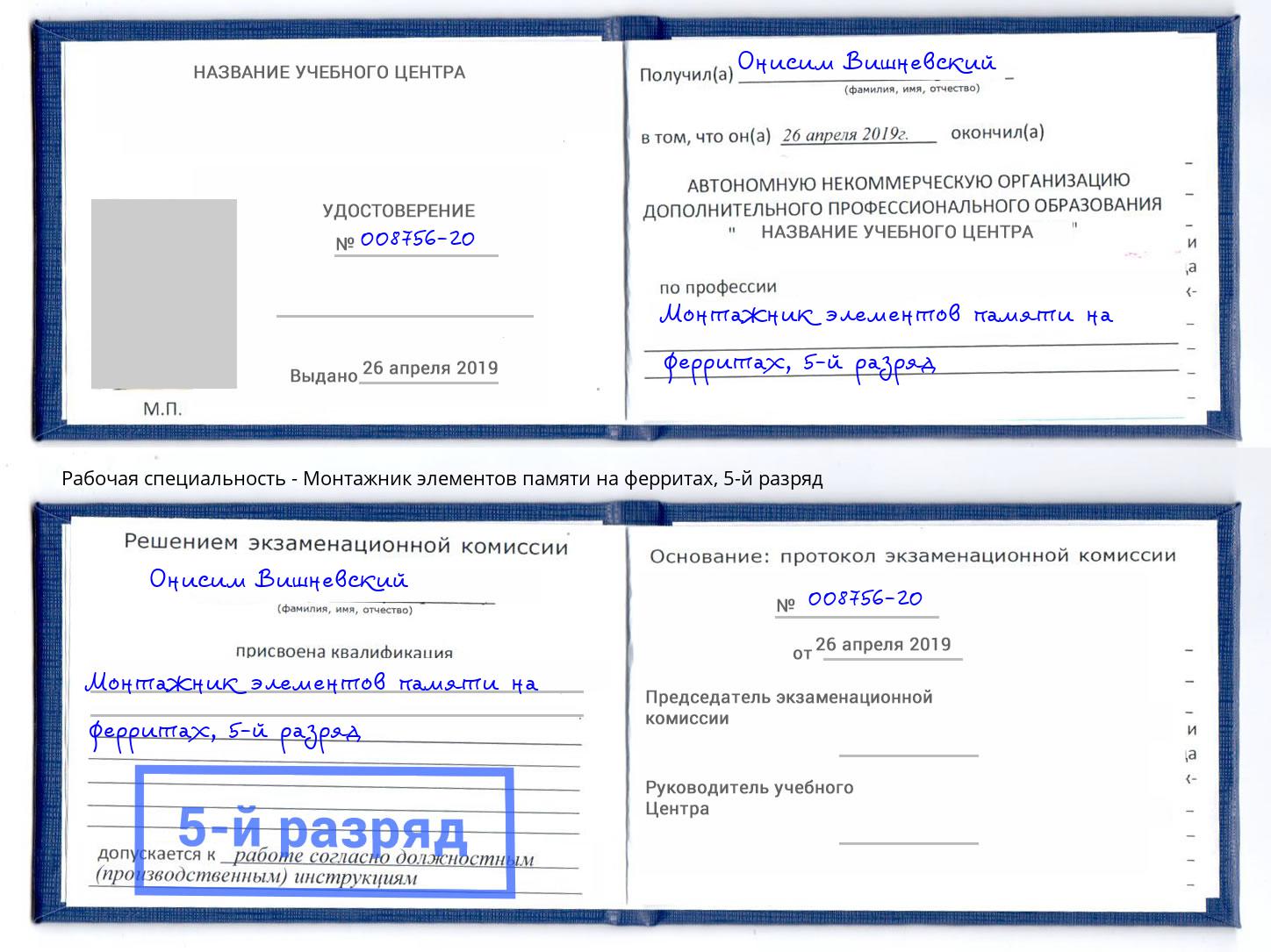 корочка 5-й разряд Монтажник элементов памяти на ферритах Ртищево