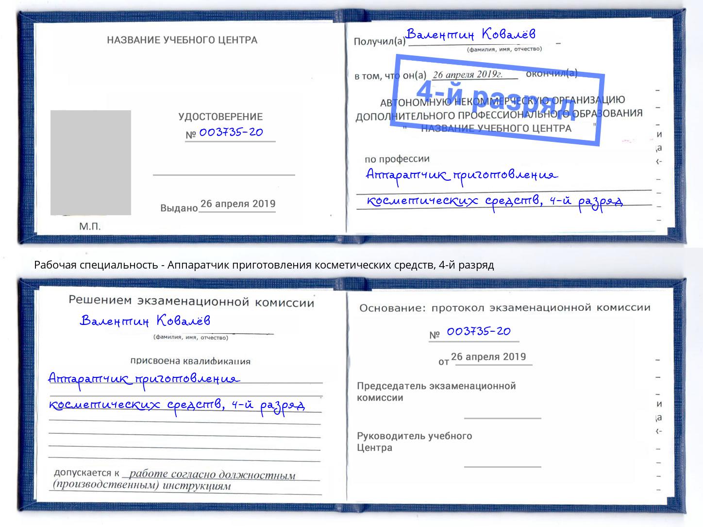 корочка 4-й разряд Аппаратчик приготовления косметических средств Ртищево