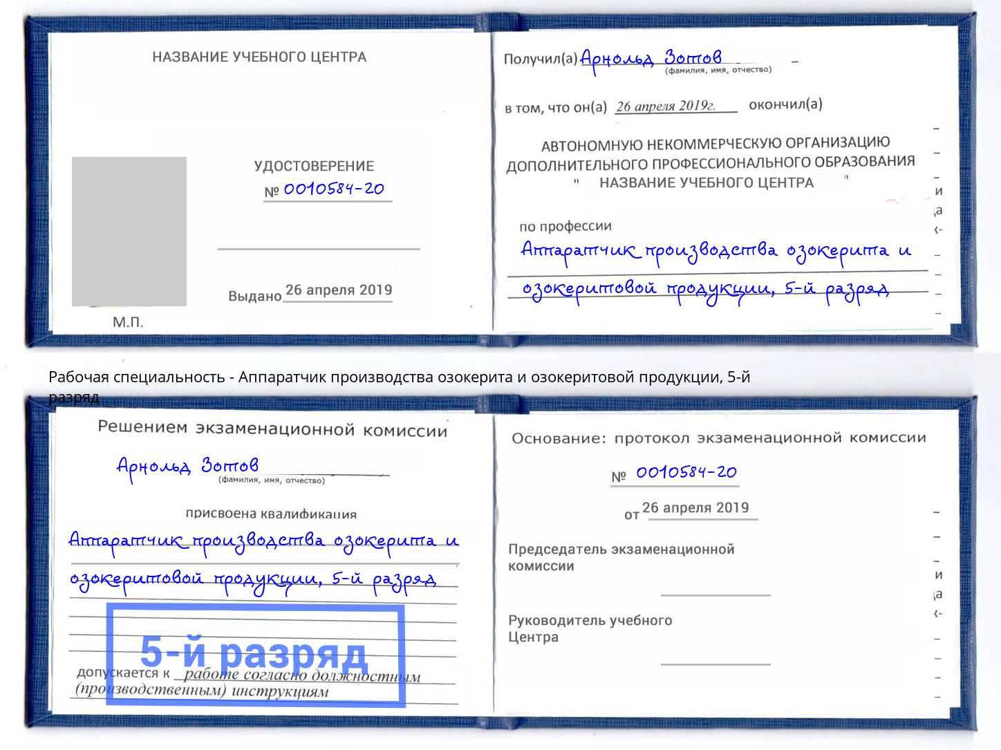 корочка 5-й разряд Аппаратчик производства озокерита и озокеритовой продукции Ртищево