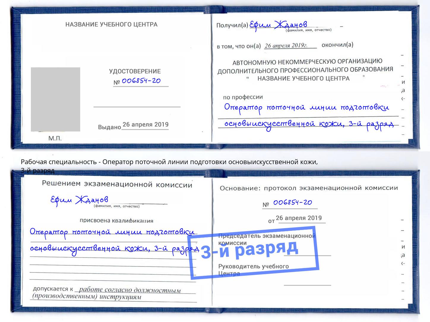 корочка 3-й разряд Оператор поточной линии подготовки основыискусственной кожи Ртищево