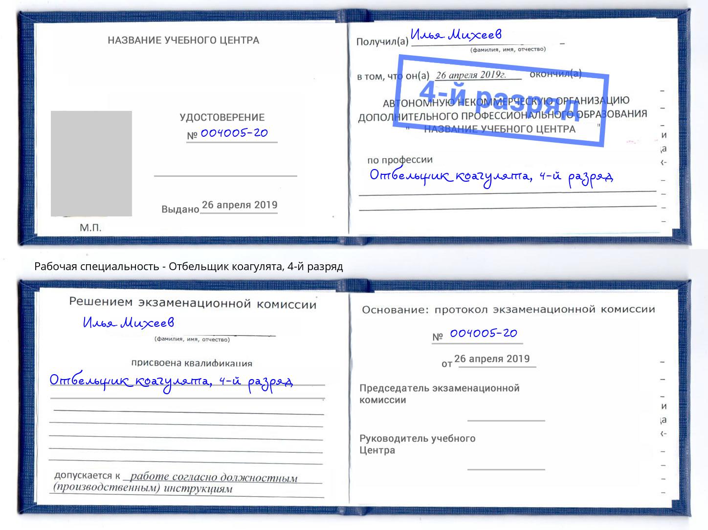 корочка 4-й разряд Отбельщик коагулята Ртищево