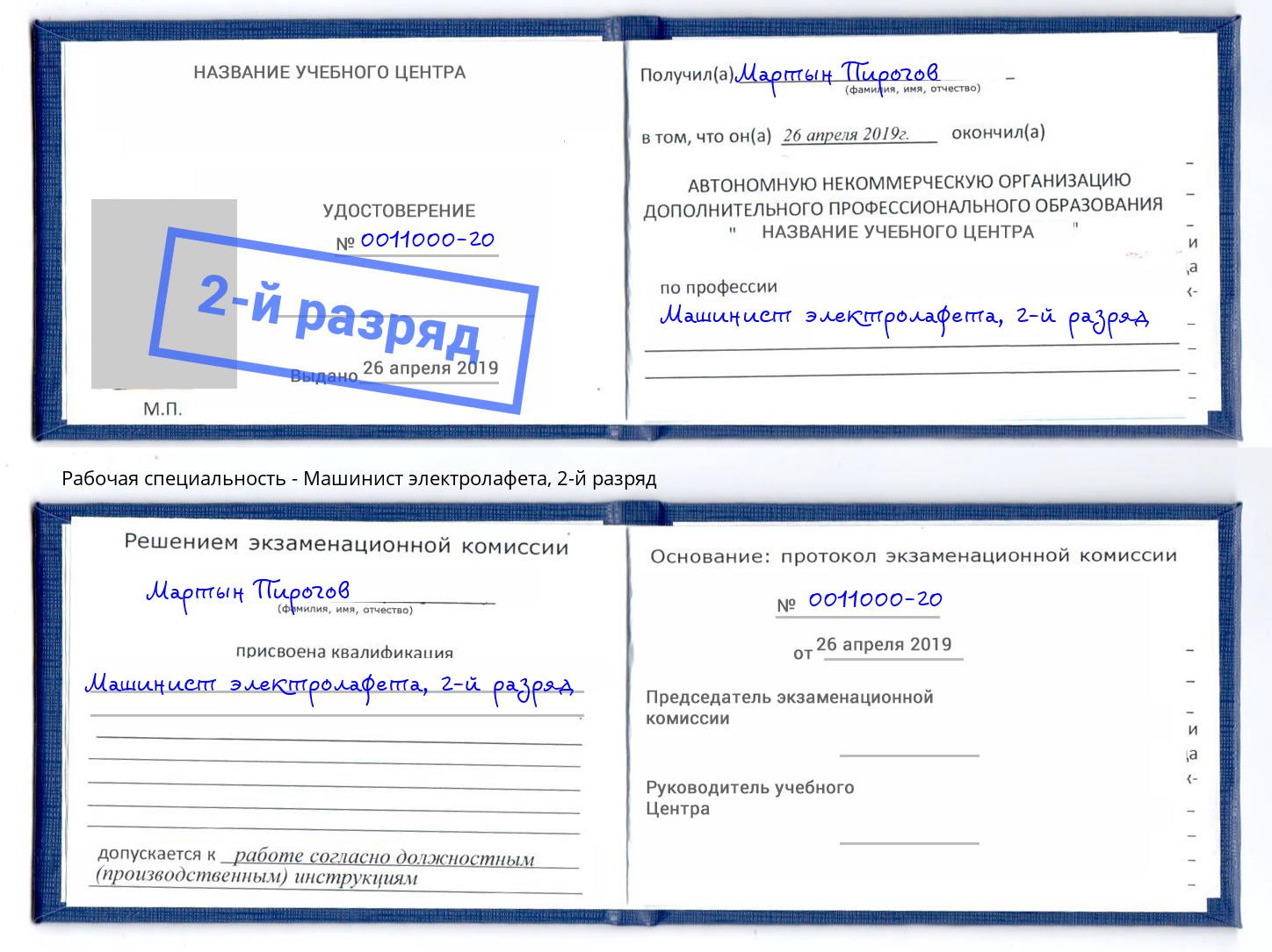 корочка 2-й разряд Машинист электролафета Ртищево