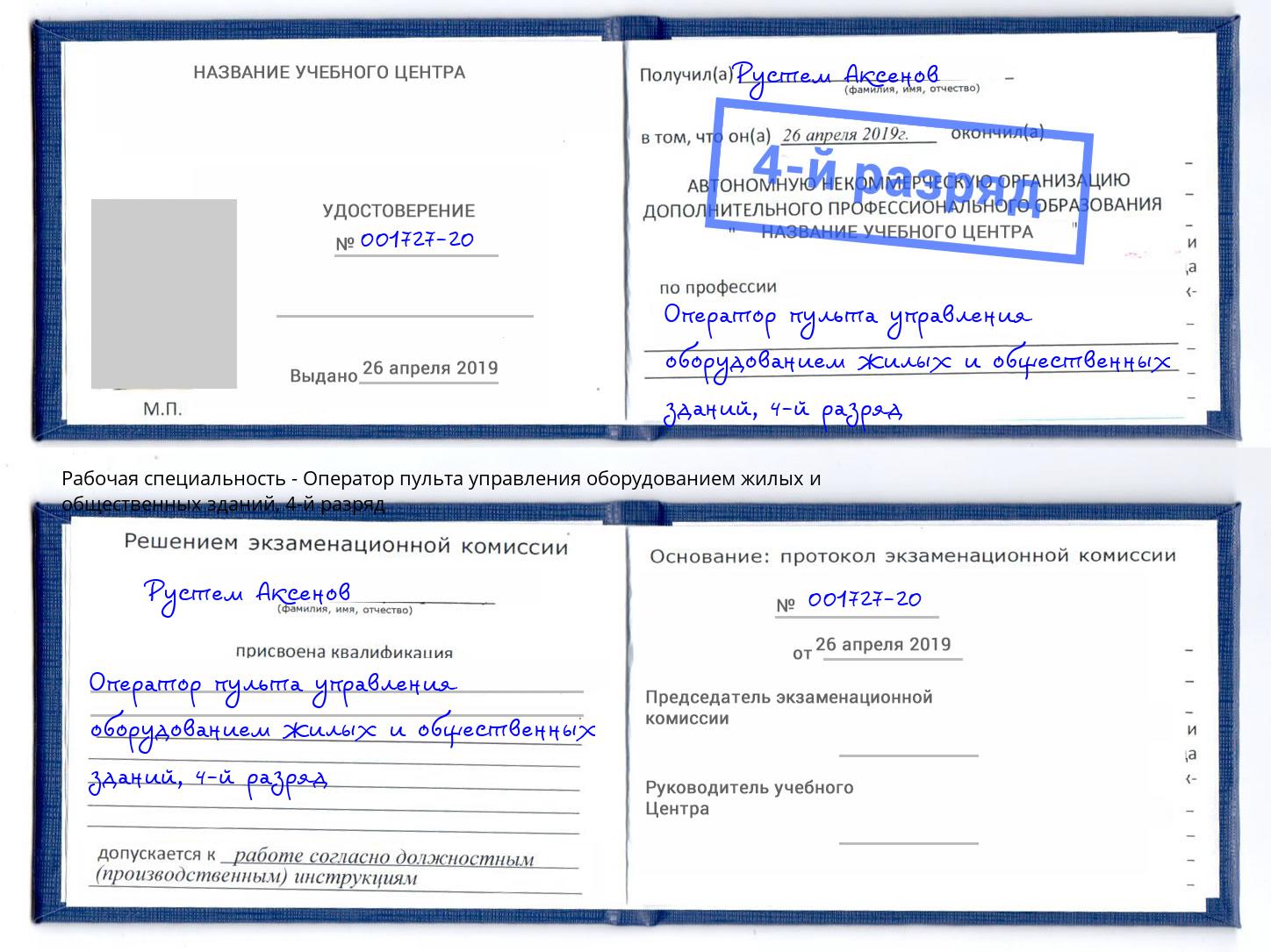 корочка 4-й разряд Оператор пульта управления оборудованием жилых и общественных зданий Ртищево