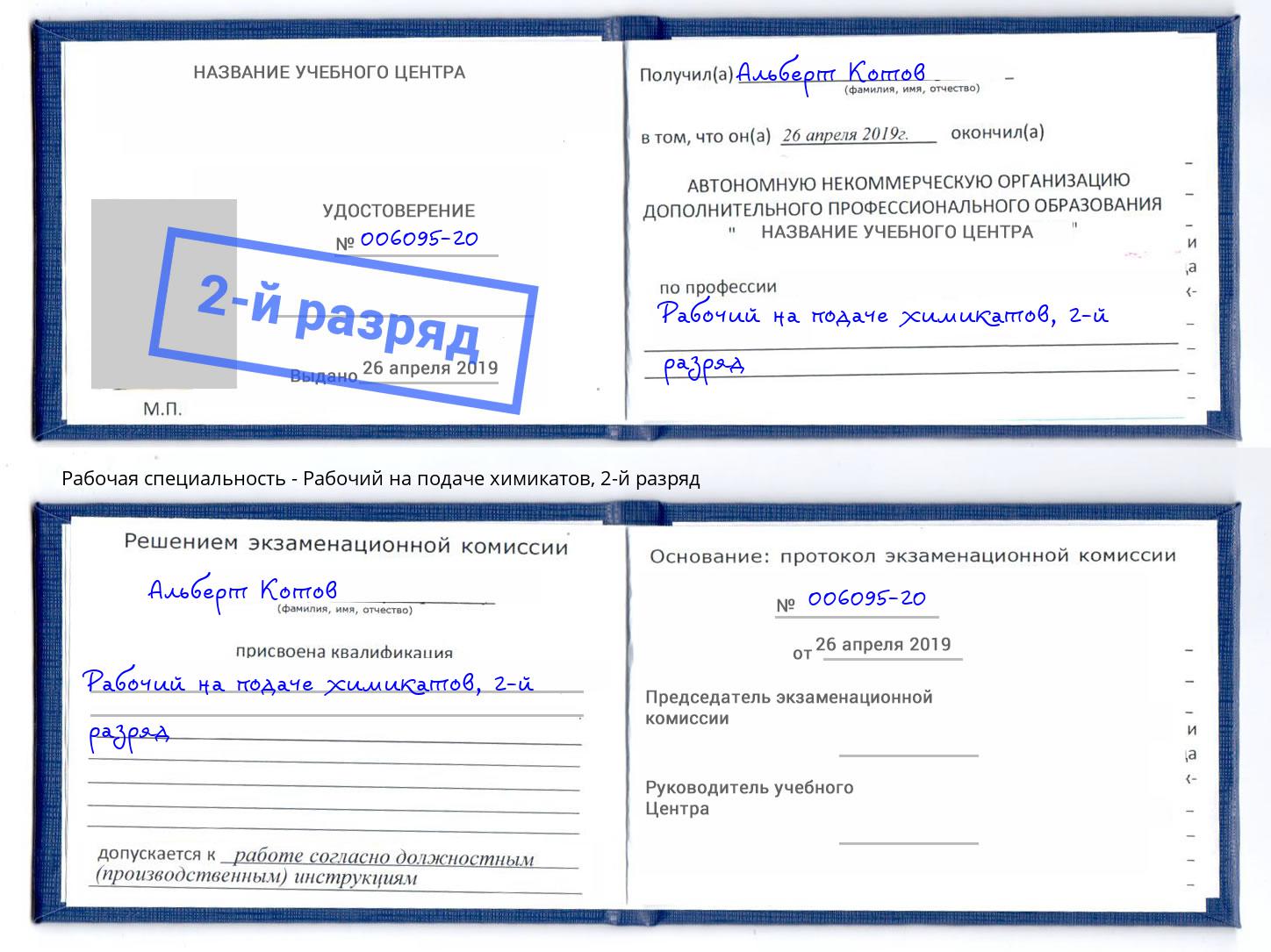 корочка 2-й разряд Рабочий на подаче химикатов Ртищево