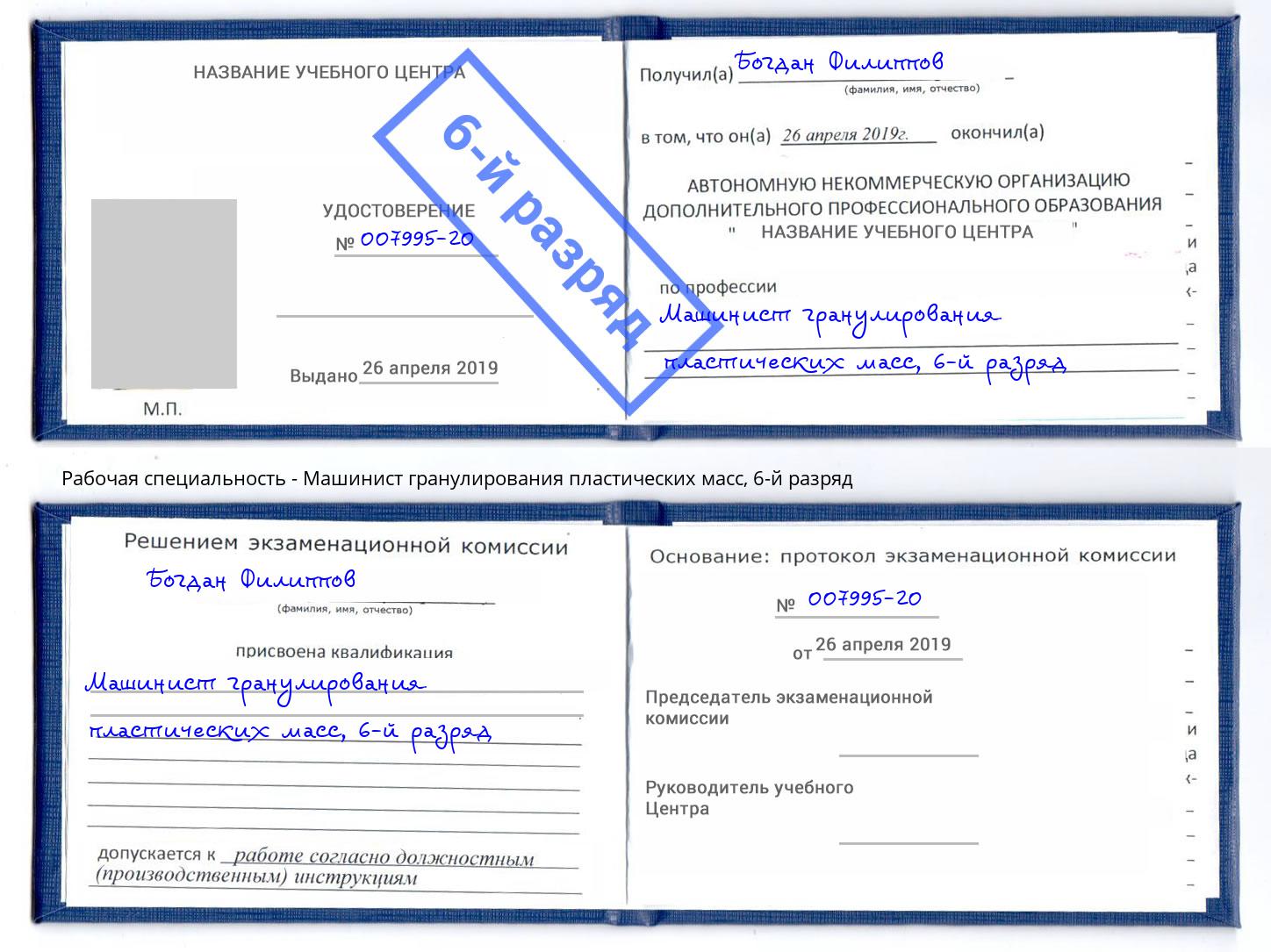 корочка 6-й разряд Машинист гранулирования пластических масс Ртищево