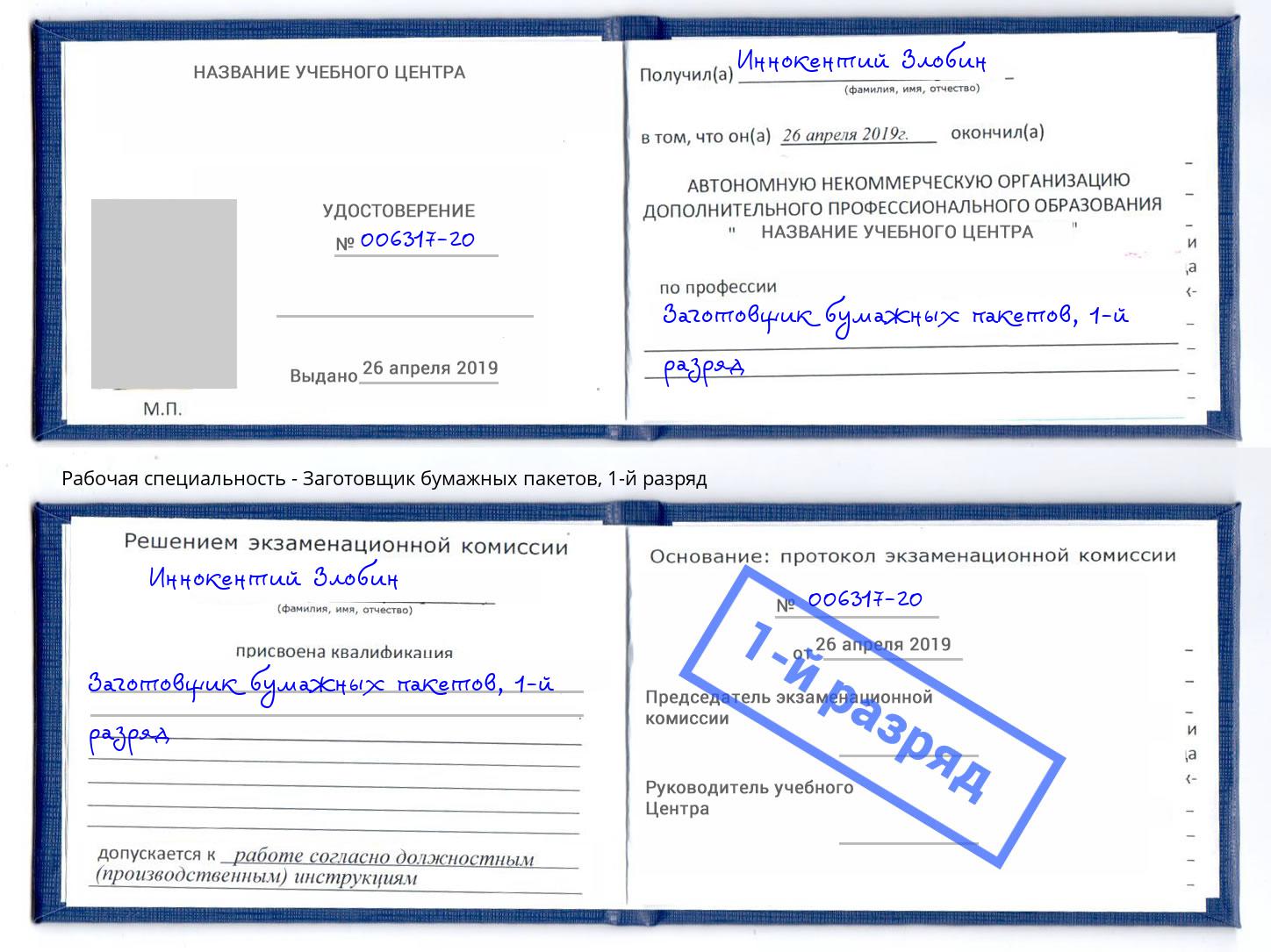 корочка 1-й разряд Заготовщик бумажных пакетов Ртищево