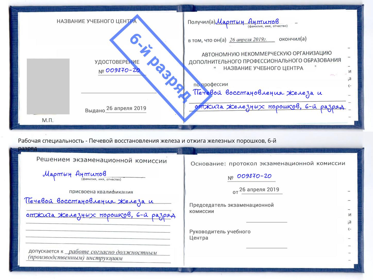 корочка 6-й разряд Печевой восстановления железа и отжига железных порошков Ртищево