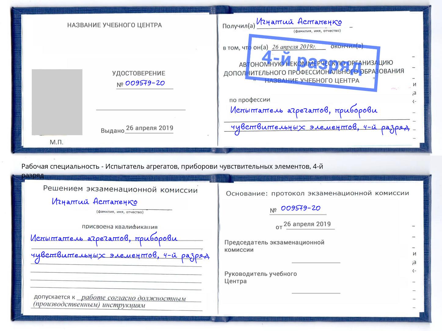 корочка 4-й разряд Испытатель агрегатов, приборови чувствительных элементов Ртищево