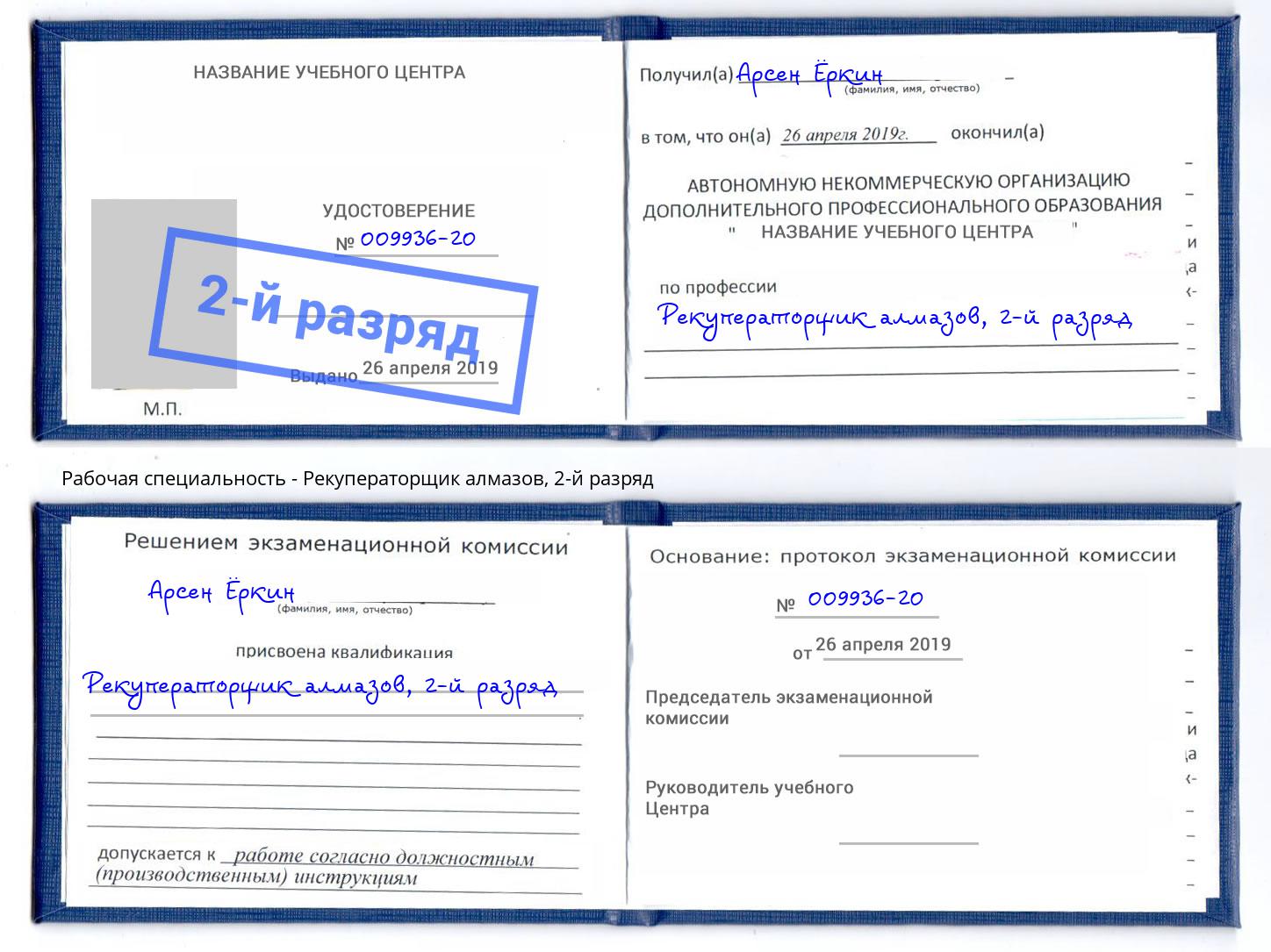 корочка 2-й разряд Рекуператорщик алмазов Ртищево