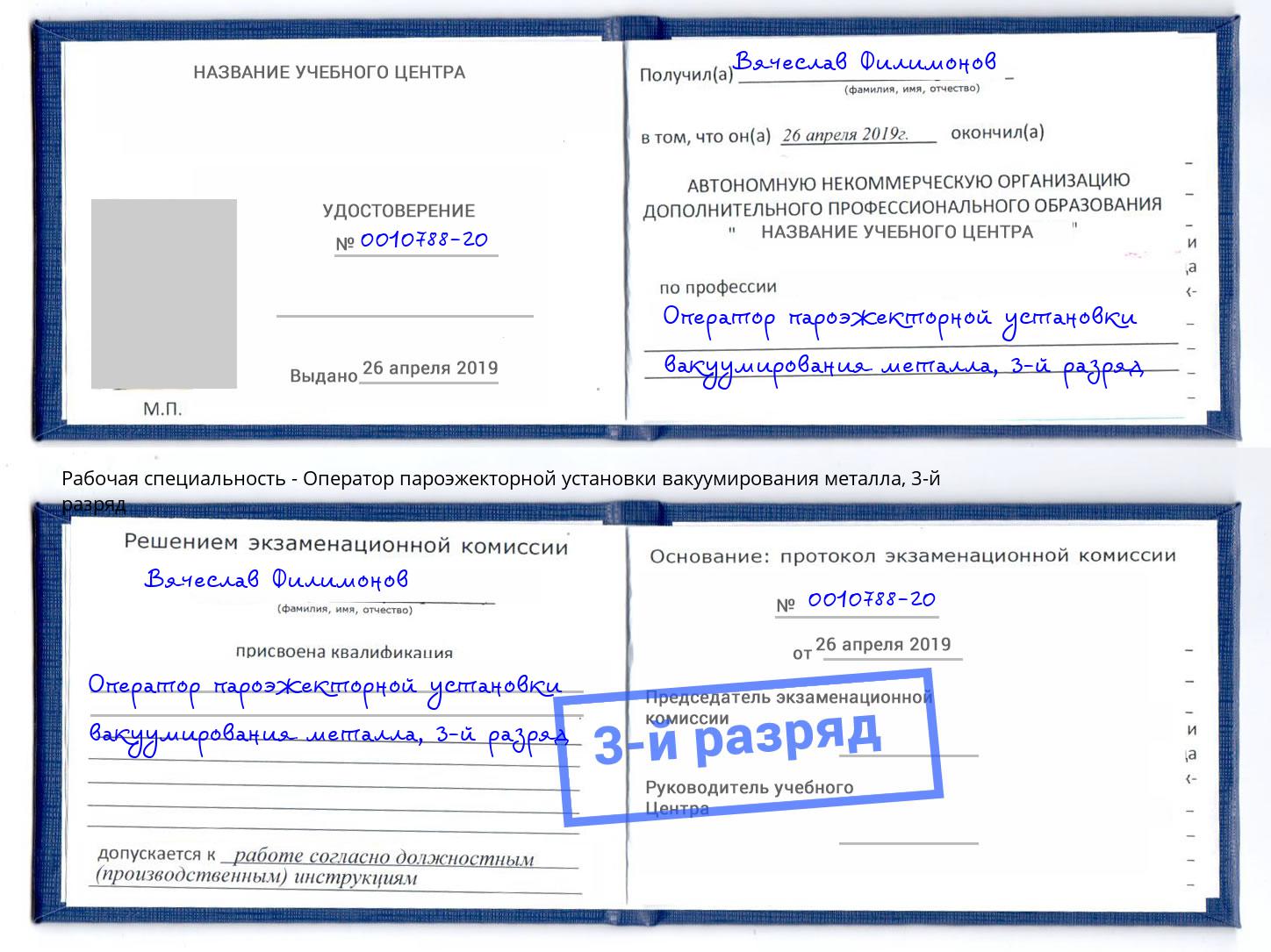 корочка 3-й разряд Оператор пароэжекторной установки вакуумирования металла Ртищево