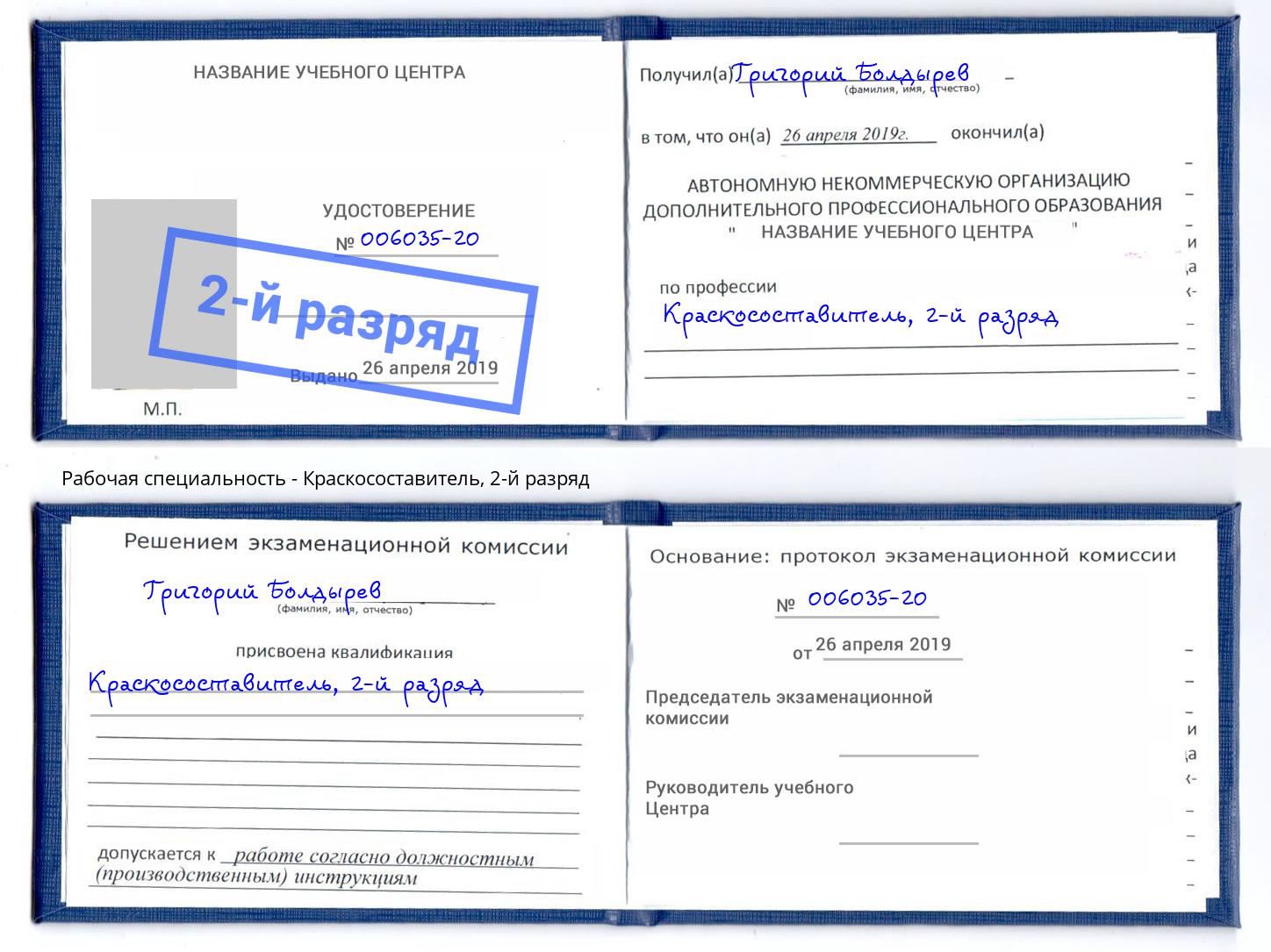 корочка 2-й разряд Краскосоставитель Ртищево