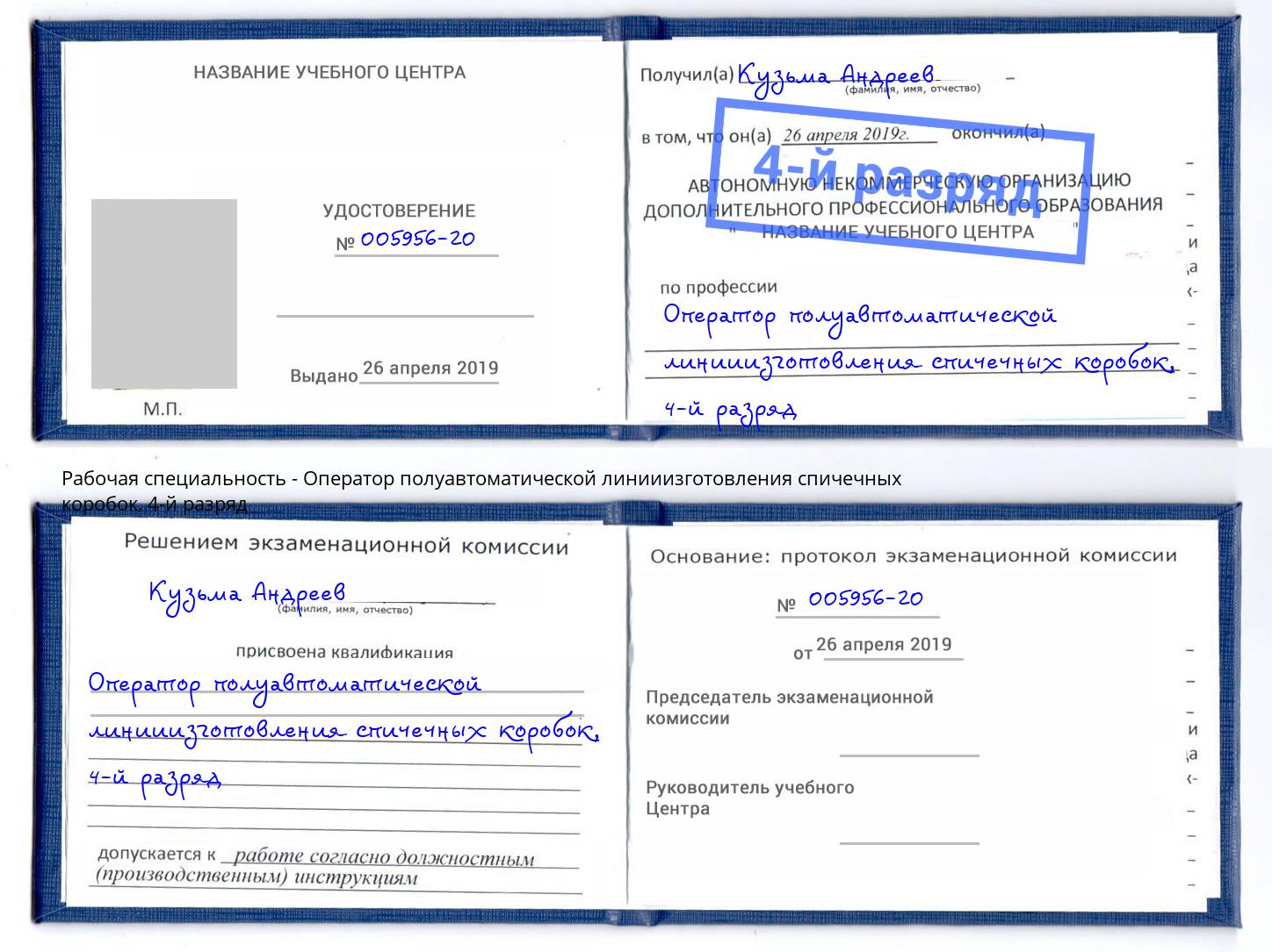 корочка 4-й разряд Оператор полуавтоматической линииизготовления спичечных коробок Ртищево