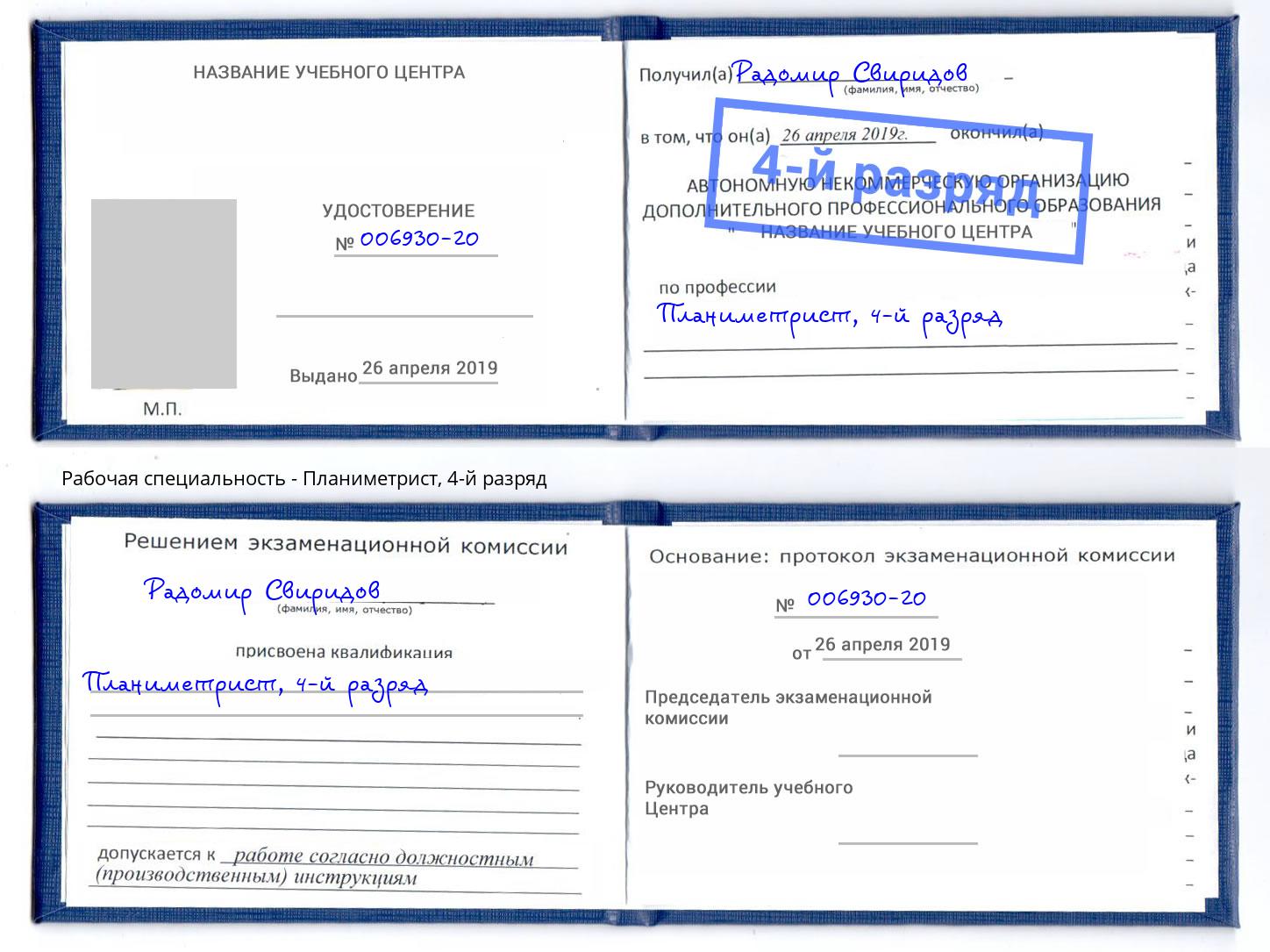 корочка 4-й разряд Планиметрист Ртищево