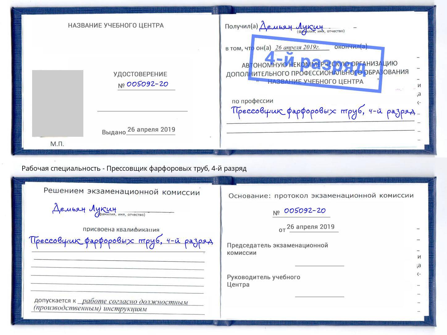 корочка 4-й разряд Прессовщик фарфоровых труб Ртищево