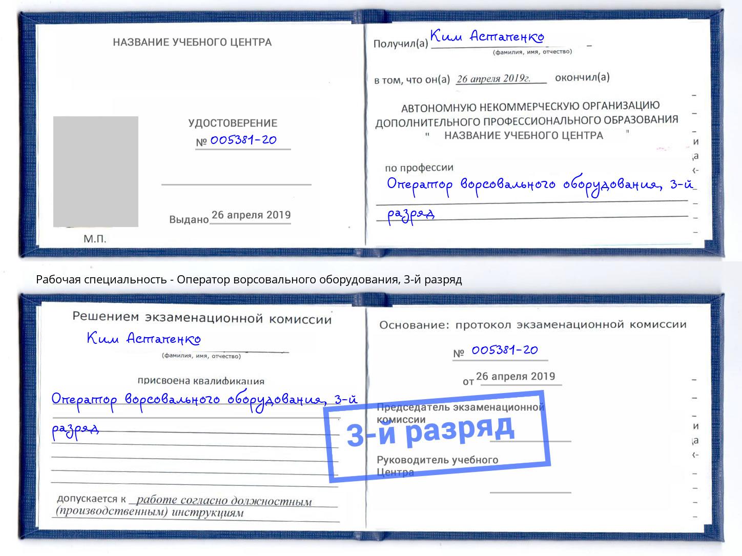 корочка 3-й разряд Оператор ворсовального оборудования Ртищево