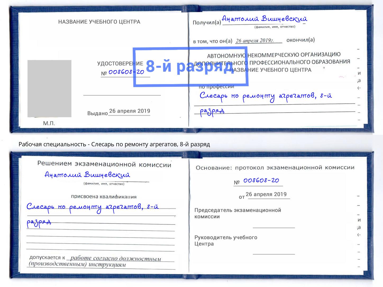 корочка 8-й разряд Слесарь по ремонту агрегатов Ртищево