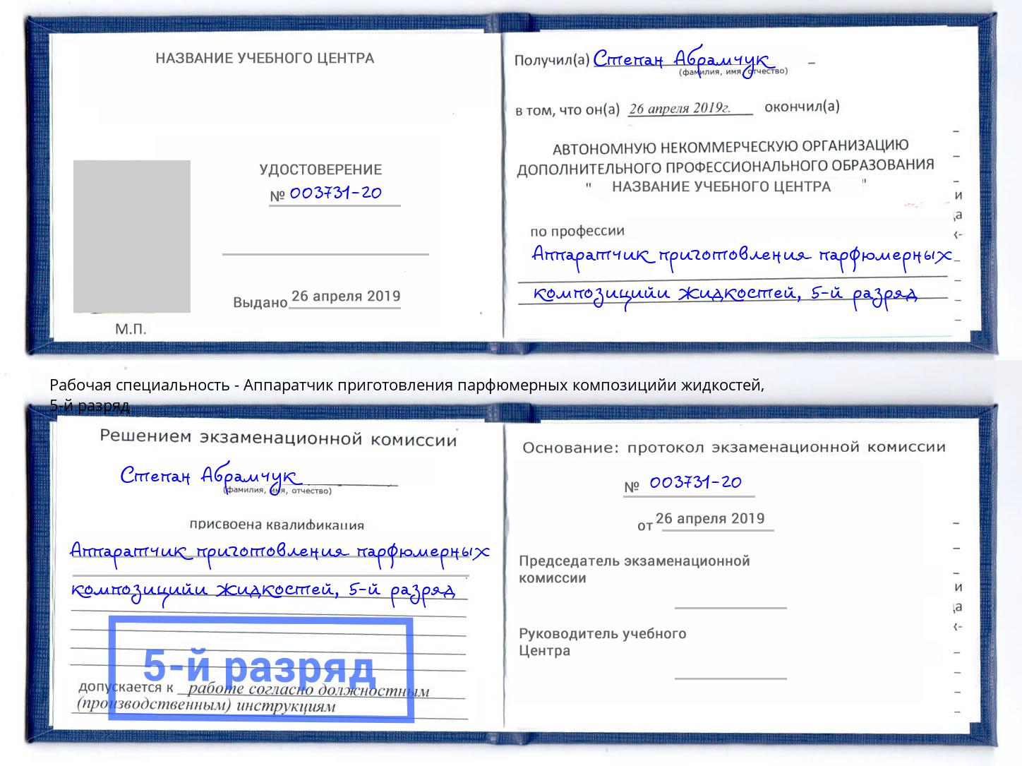 корочка 5-й разряд Аппаратчик приготовления парфюмерных композицийи жидкостей Ртищево