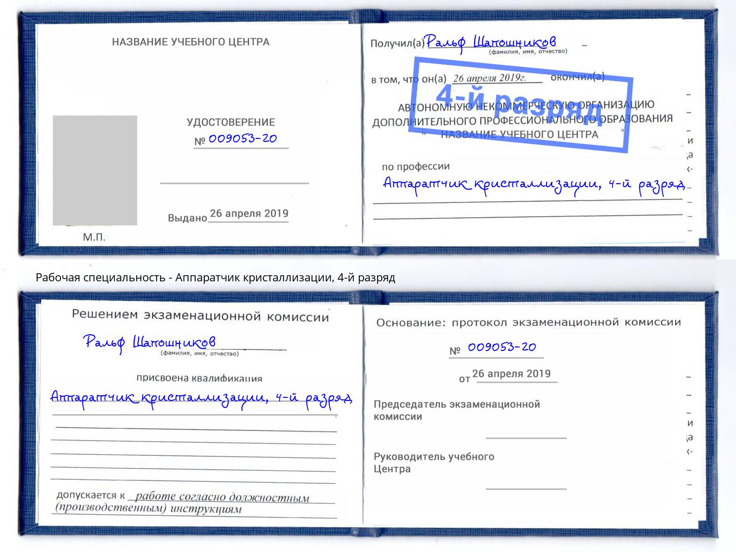 корочка 4-й разряд Аппаратчик кристаллизации Ртищево